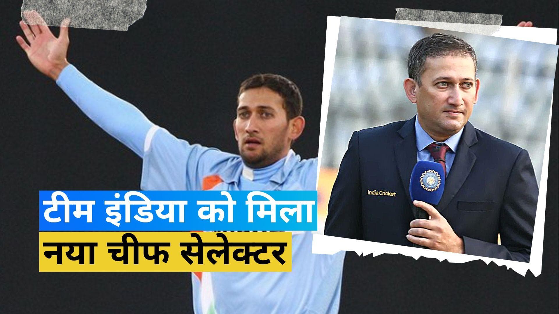 भारतीय क्रिकेट टीम की सेलेक्शन कमिटी के अध्यक्ष चुने गए अजीत अगरकर, BCCI ने किया ऐलान 