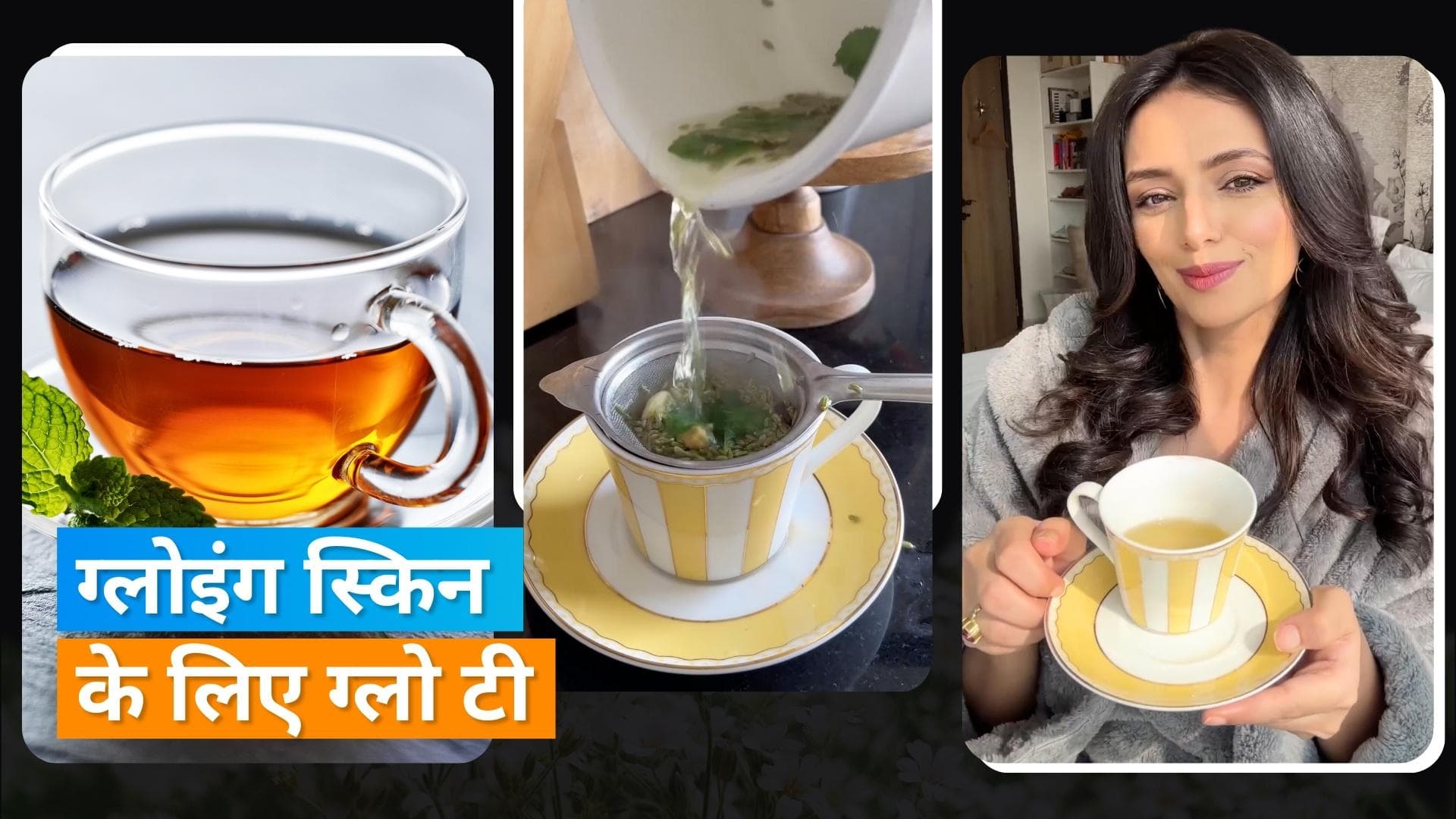 Glow Tea: सर्दियों में ग्लोइंग स्किन चाहते हैं तो Roshni Chopra की ये ग्लो टी 10 दिनों तक पीएं