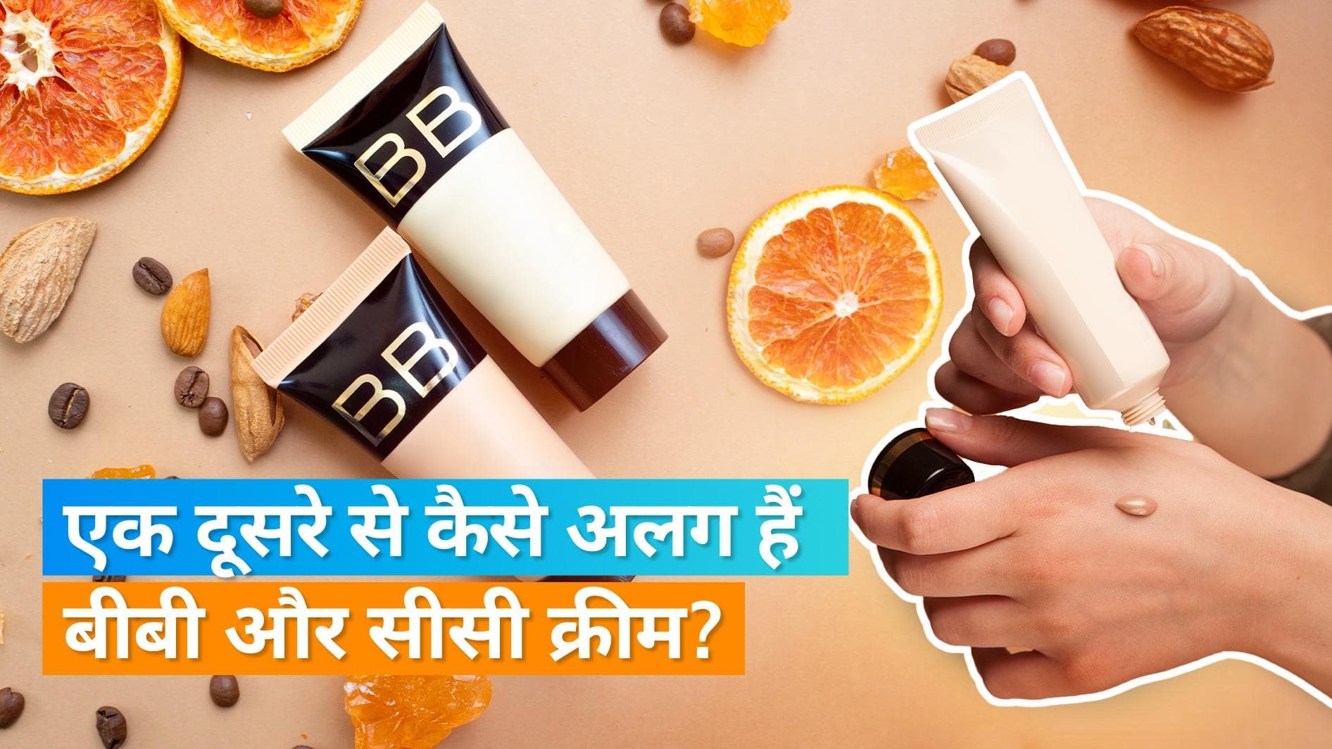 BB Cream and CC Cream: क्या होते हैं बीबी और सीसी क्रीम? जानिये BB और CC क्रीम एक दूसरे से कैसे अलग हैं