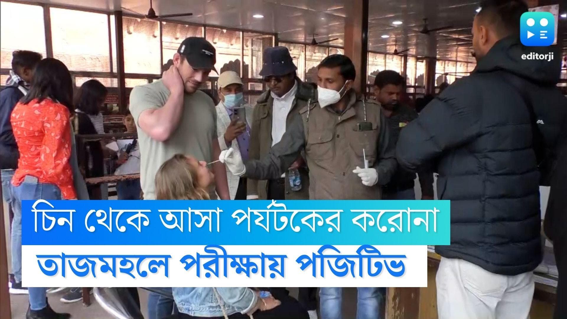 Covid19 : করোনা আতঙ্ক ! চিন থেকে তাজ মহলে আসা পর্যটক করোনা পজিটিভ