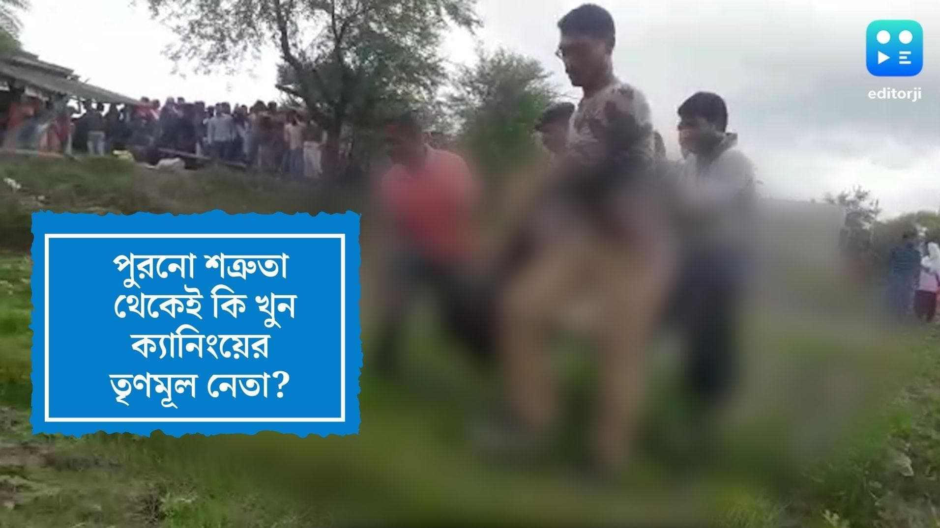 Canning TMC Leader Murder Update: পুরনো শত্রুতা থেকেই খুন ক্যানিংয়ের তৃণমূল নেতা? ঘটনাস্থলে সিআইডি টিম