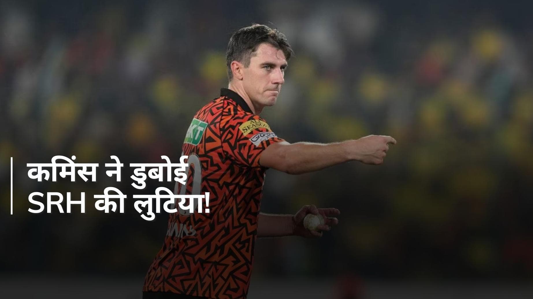  ओह पैट कमिंस यह क्या किया! एक फैसले से टूटा चैंपियन बनने का सपना, तोहफे में दे दी IPL 2024 की फाइनल बाजी