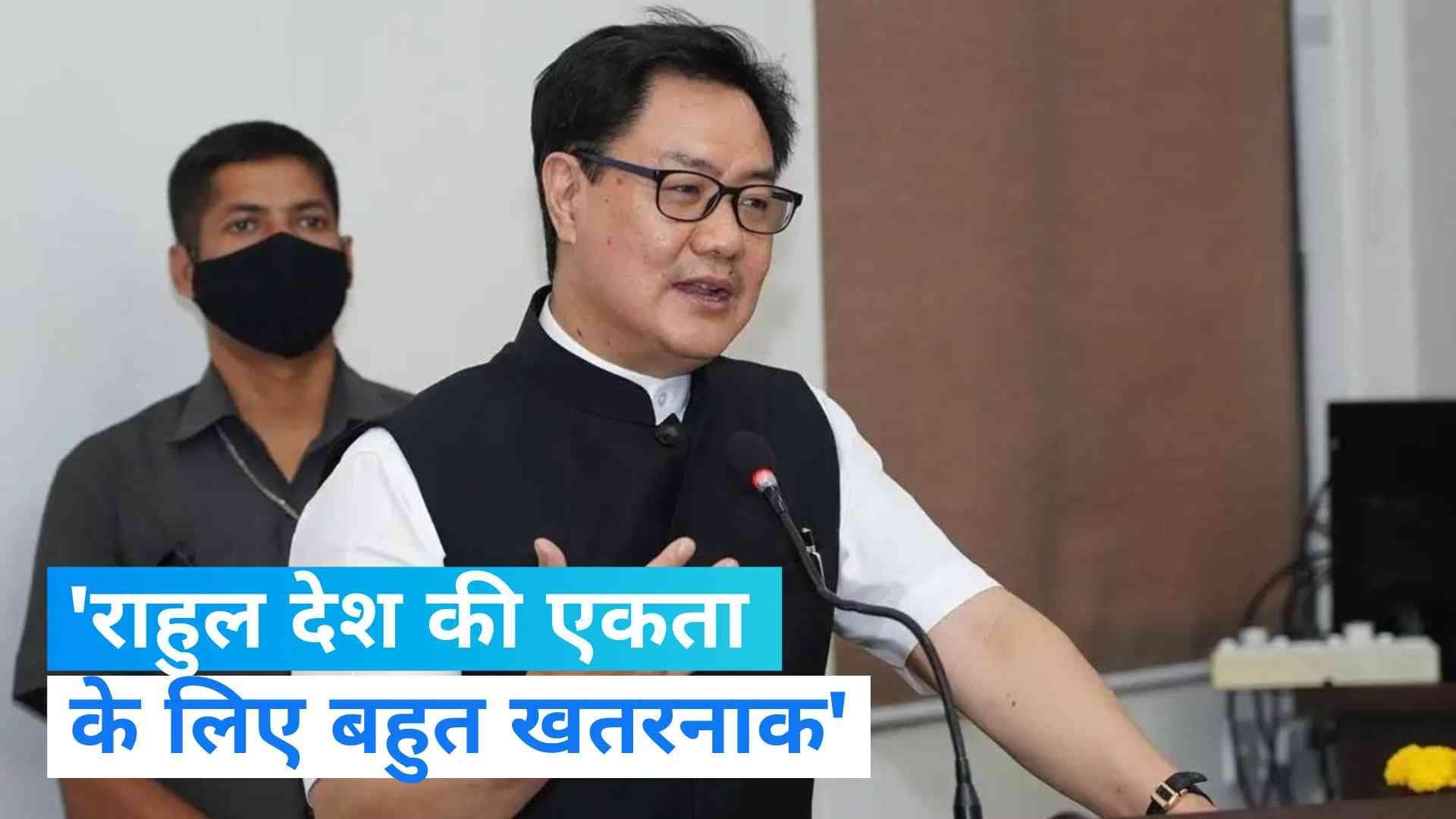 Kiren Rijiju: फिर छिड़ा 'पप्पू' पर विवाद! मोदी के करीबी मंत्री बोले- राहुल देश की एकता के लिए खतरा