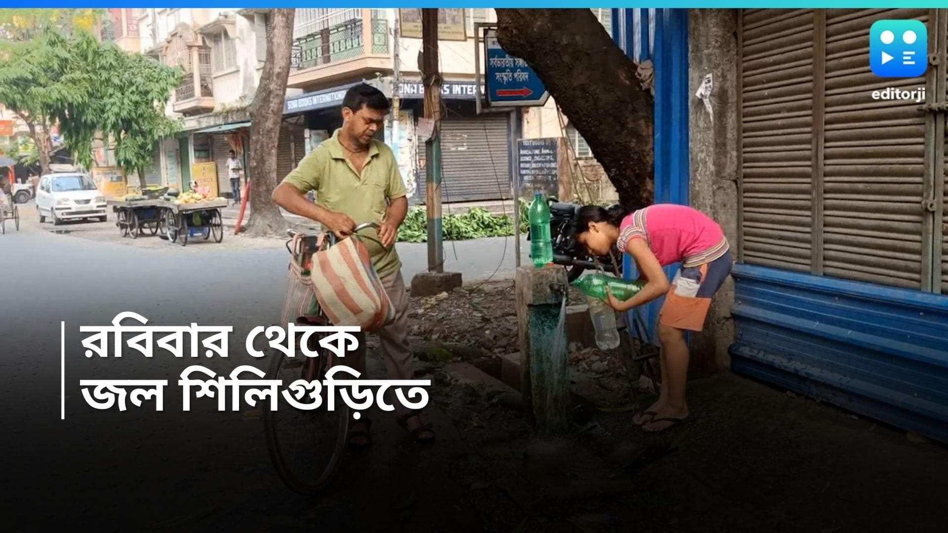 Siliguri Water : প্রতিশ্রুতি মত রবিবার থেকেই জল পেল শিলিগুড়ি, তবুও আদালতে যাচ্ছে বিজেপি
