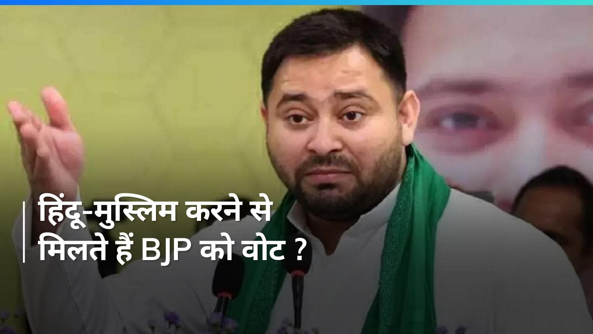 'हिंदू-मुस्लिम' न हो तो BJP 100 सीट भी नहीं जीत सकती- Tejashwi Yadav