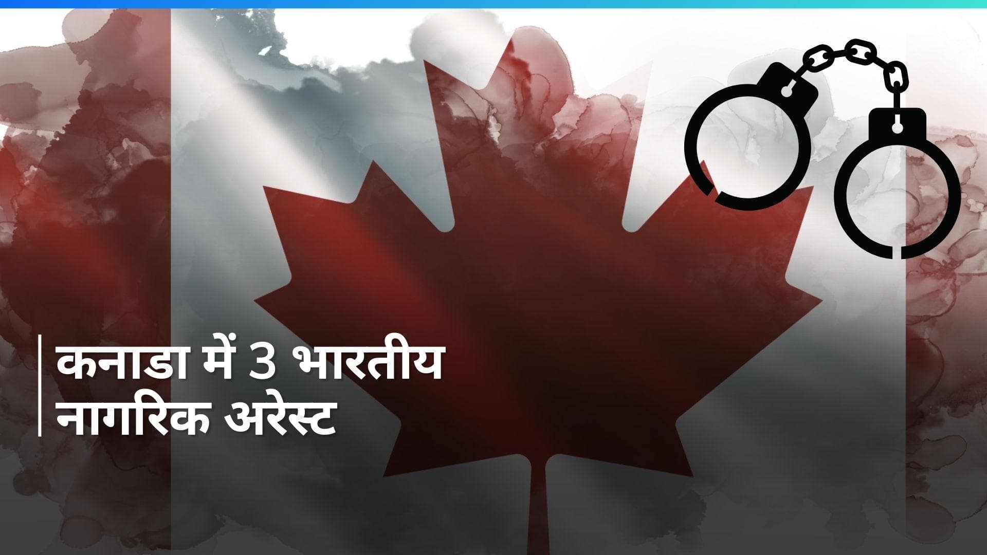 Canada Police ने निज्जर की हत्या मामले में तीन भारतीय नागरिकों को गिरफ्तार किया: मीडिया रिपोर्ट
