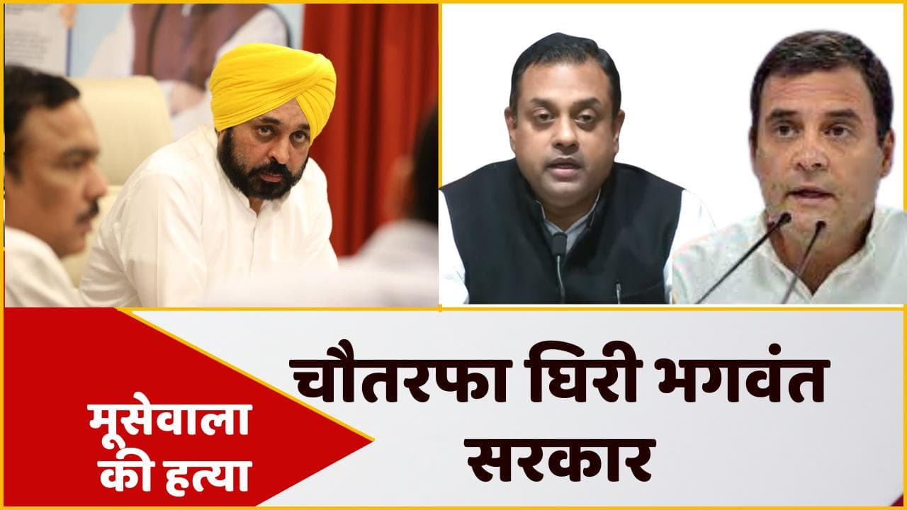 Sidhu Moose Wala Murder: मूसेवाला मर्डर के बाद चौतरफा घिरी भगवंत मान सरकार, उठे सवाल