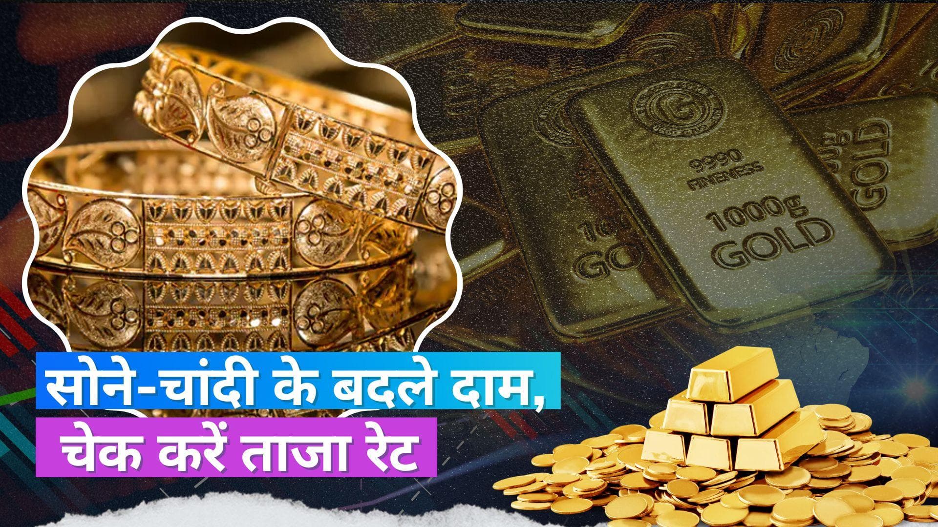 Gold- Silver Price Today: सोने- चांदी के रेट में बदलाव, जानें कितना महंगा हुआ 10 ग्राम सोना