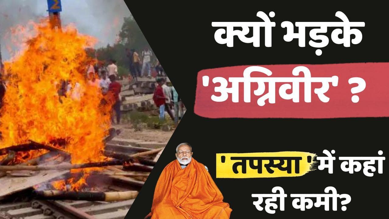 Agnipath Scheme Protest: अग्निपथ योजना पर भड़के 'अग्निवीर', मोदी सरकार की 'तपस्या' में कहां रह गई कमी?