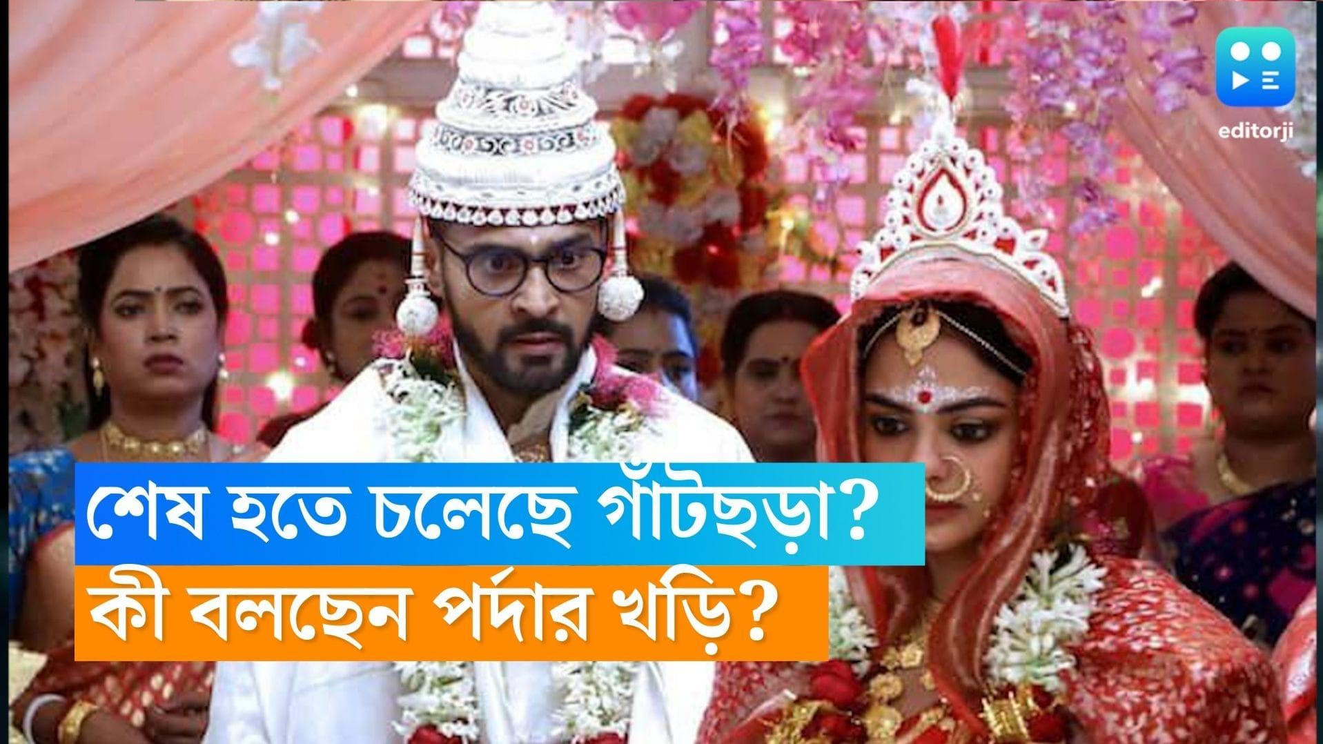 Gnatchora: বিদায় ঘণ্টা বাজল গাঁটছড়ার! কবে শেষ হতে চলেছে ধারাবাহিক? কী বলছে খড়ি?