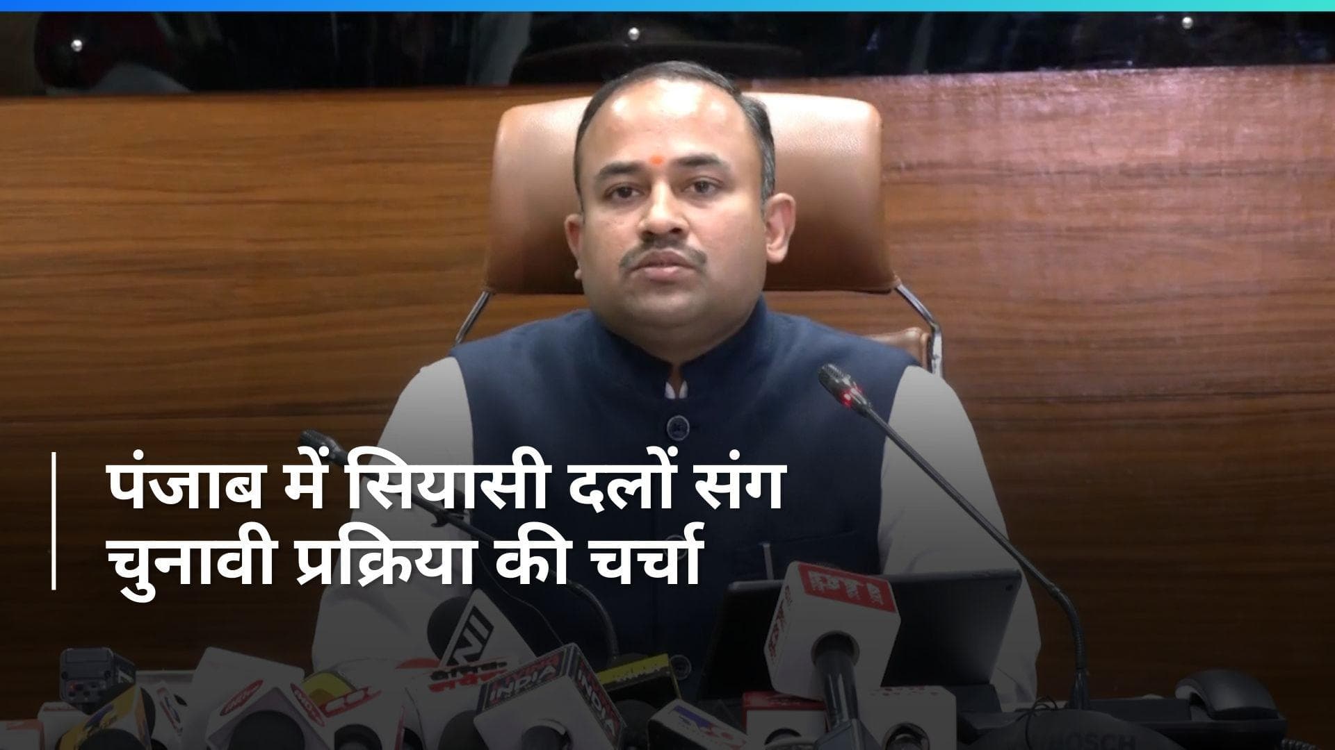 Punjab:  CEC ने की राजनीतिक दलों के प्रतिनिधियों संग बैठक,  चुनाव प्रक्रिया की दी जानकारी