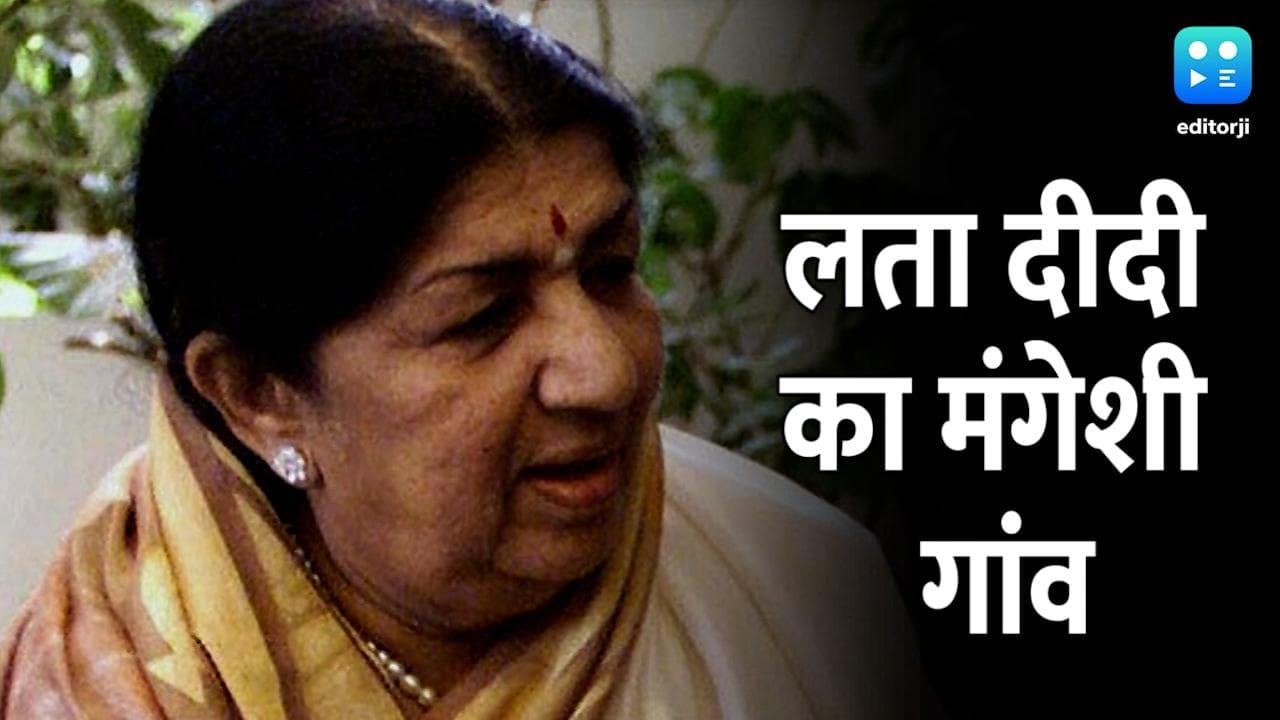 Lata Didi Village : पुर्तगाली मिशनरी से जब धर्म पड़ा खतरे में, तब इस गांव पहुंचे थे लता दीदी के पूर्वज!