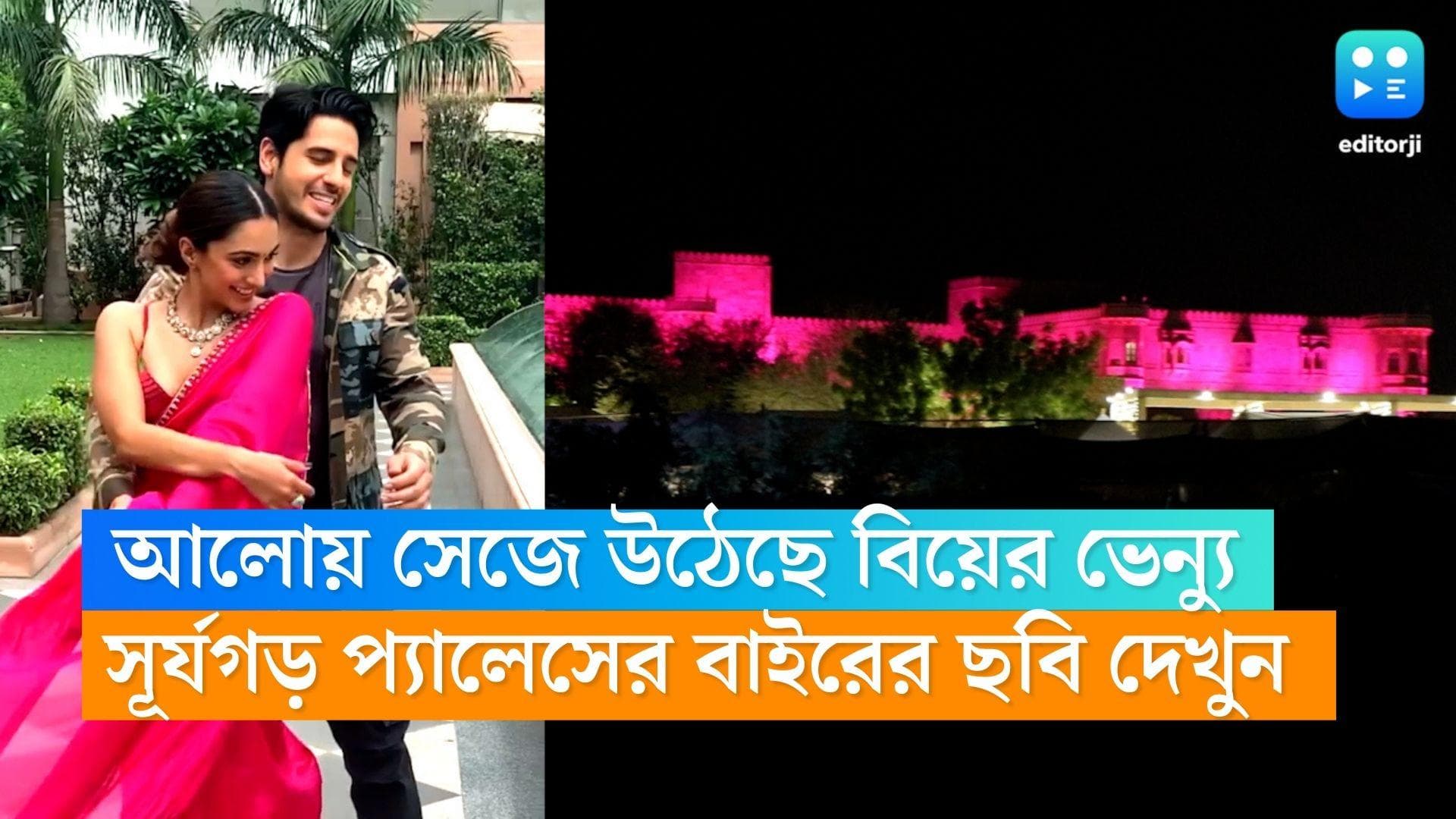 Sidharth-Kiara wedding : গোলাপি আলোয় সেজে উঠেছে সূর্যগড় প্যালেস, সিড-কিয়ারাকে শুভেচ্ছা জুহি চাওলার 