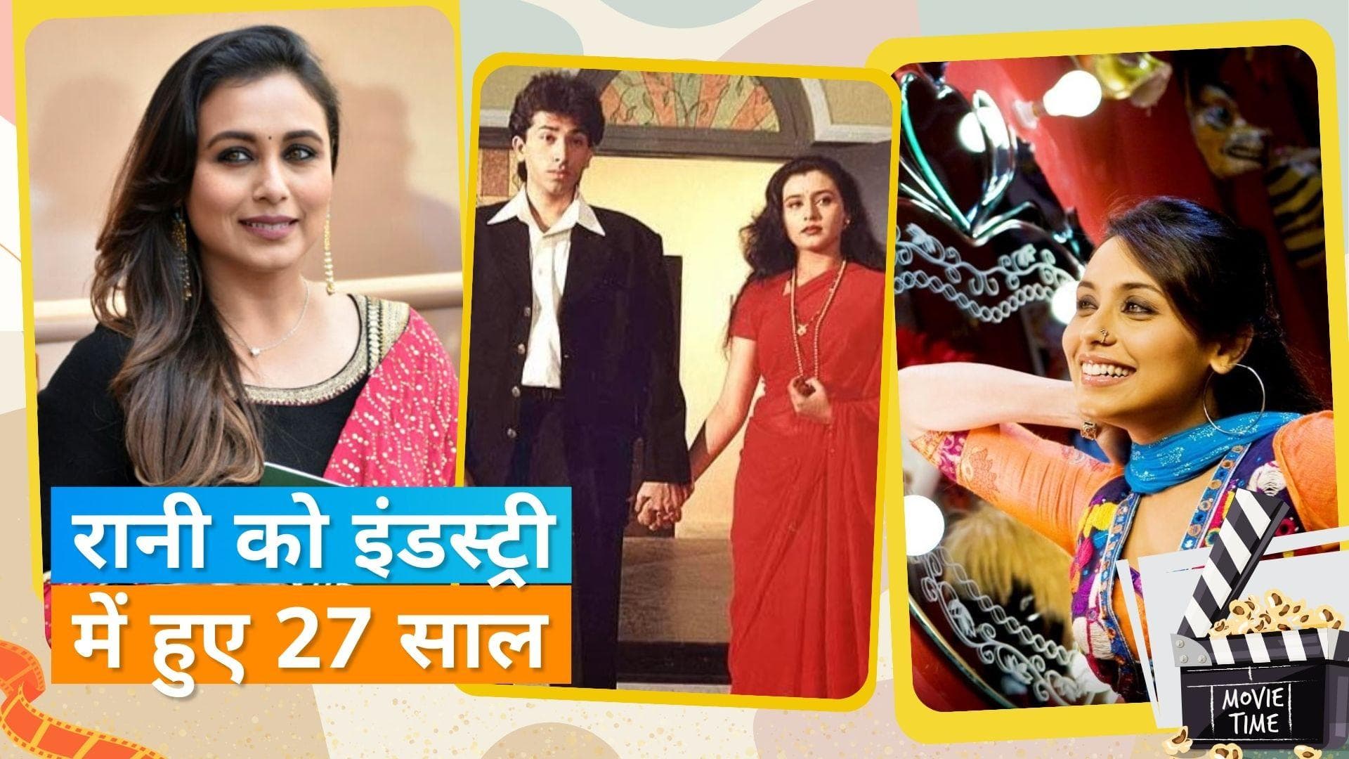 Rani Mukharji को हिंदी फिल्म इंडस्ट्री में हुए 27 साल, पहली फिल्म में एक्ट्रेस के घर में थे ऐसे हालात 