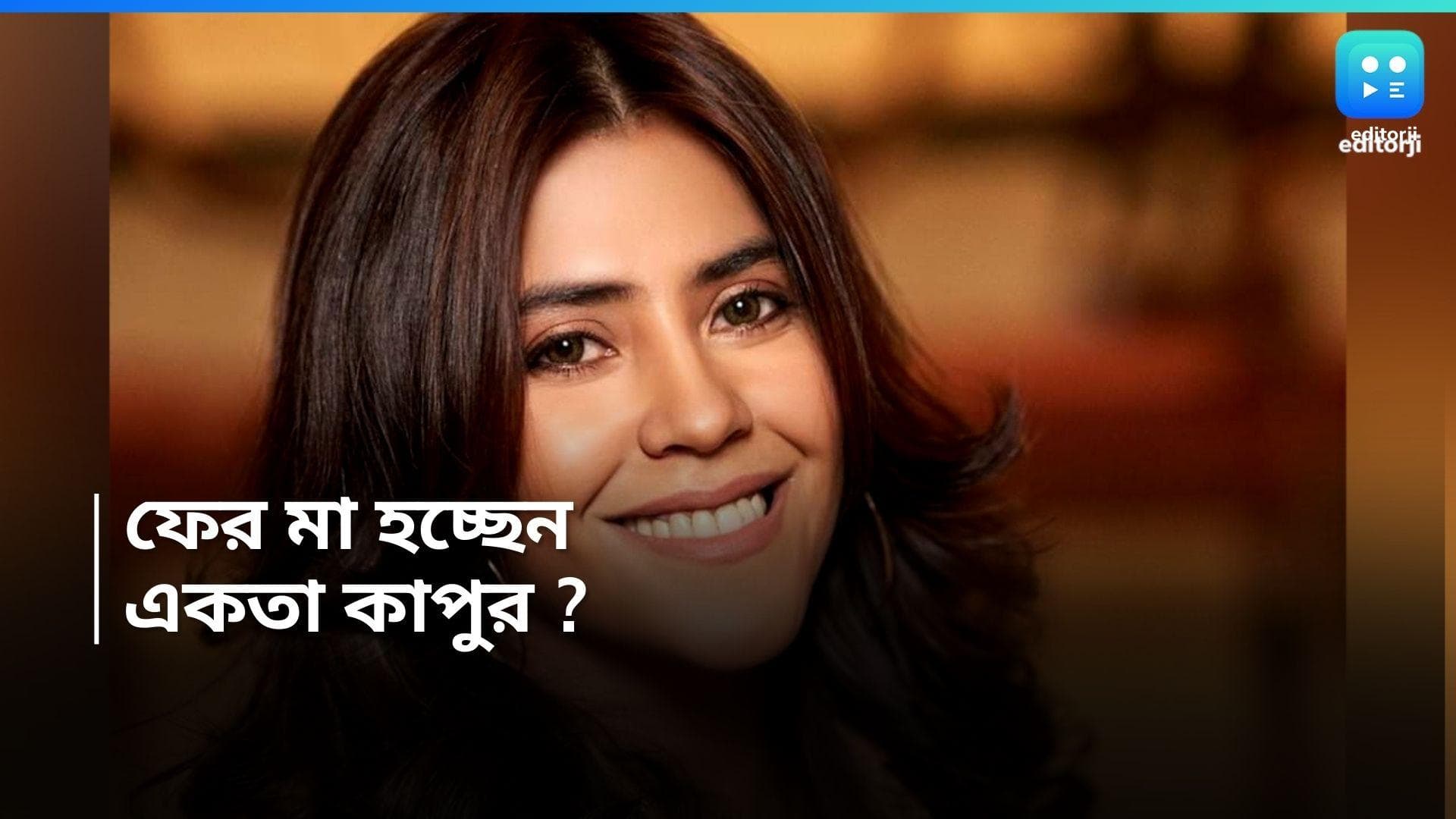 Ekta Kapoor: বিয়েতে অনীহা! আবারও ভরসা স্যারোগেসি! দ্বিতীয়বার মা হচ্ছেন একতা কাপুর