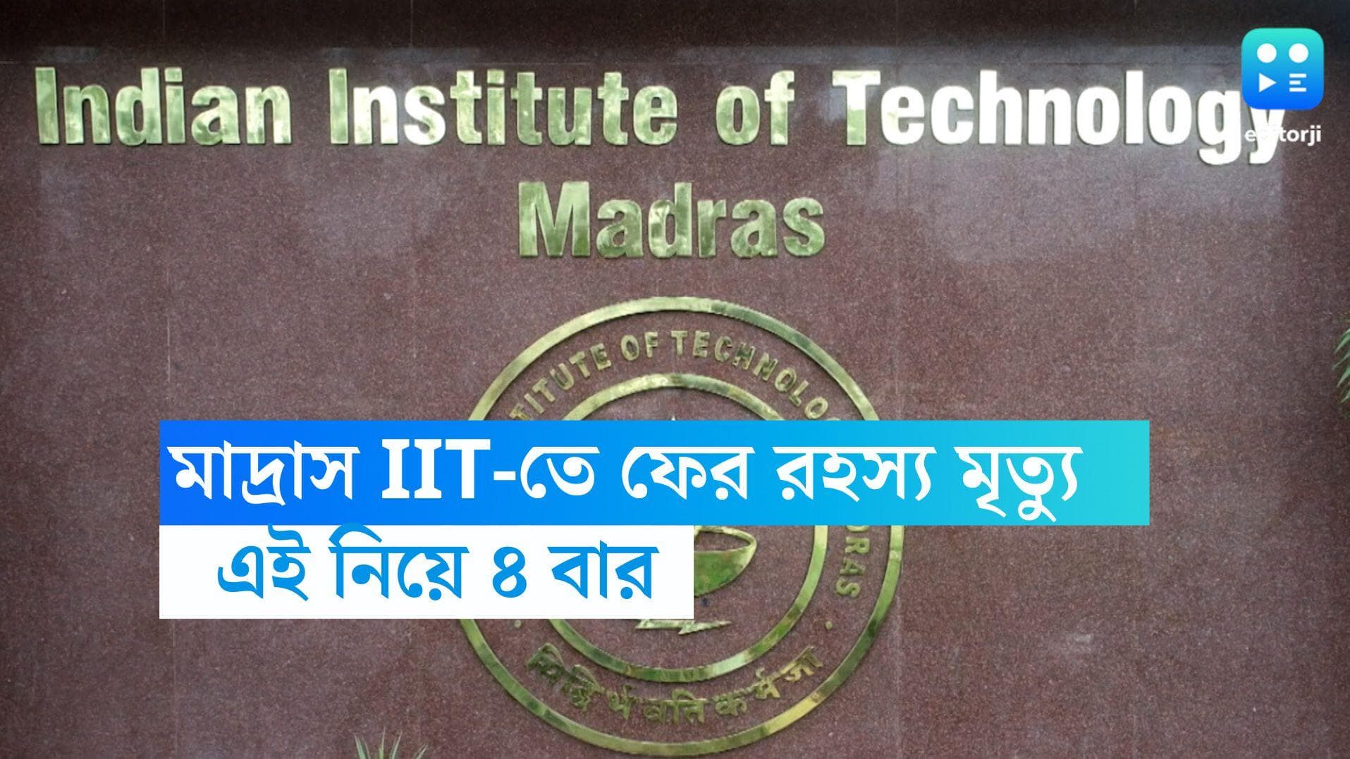IIT Madras: একই বছরে ৪ পড়ুয়ার মৃত্যু, মাদ্রাজ আইআইটিতে ফের উদ্ধার ঝুলন্ত দেহ 