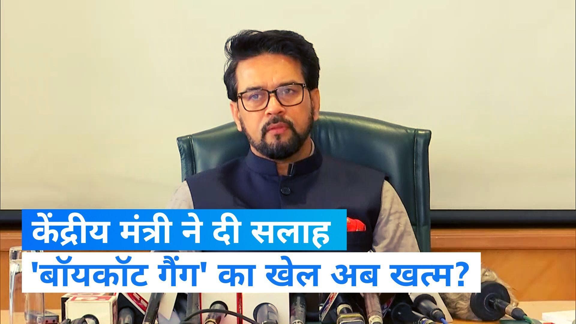 Films boycott issues: फिल्मों के बॉयकॉट पर केंद्रीय मंत्री अनुराग ठाकुर बोले- ये नहीं होना चाहिए…