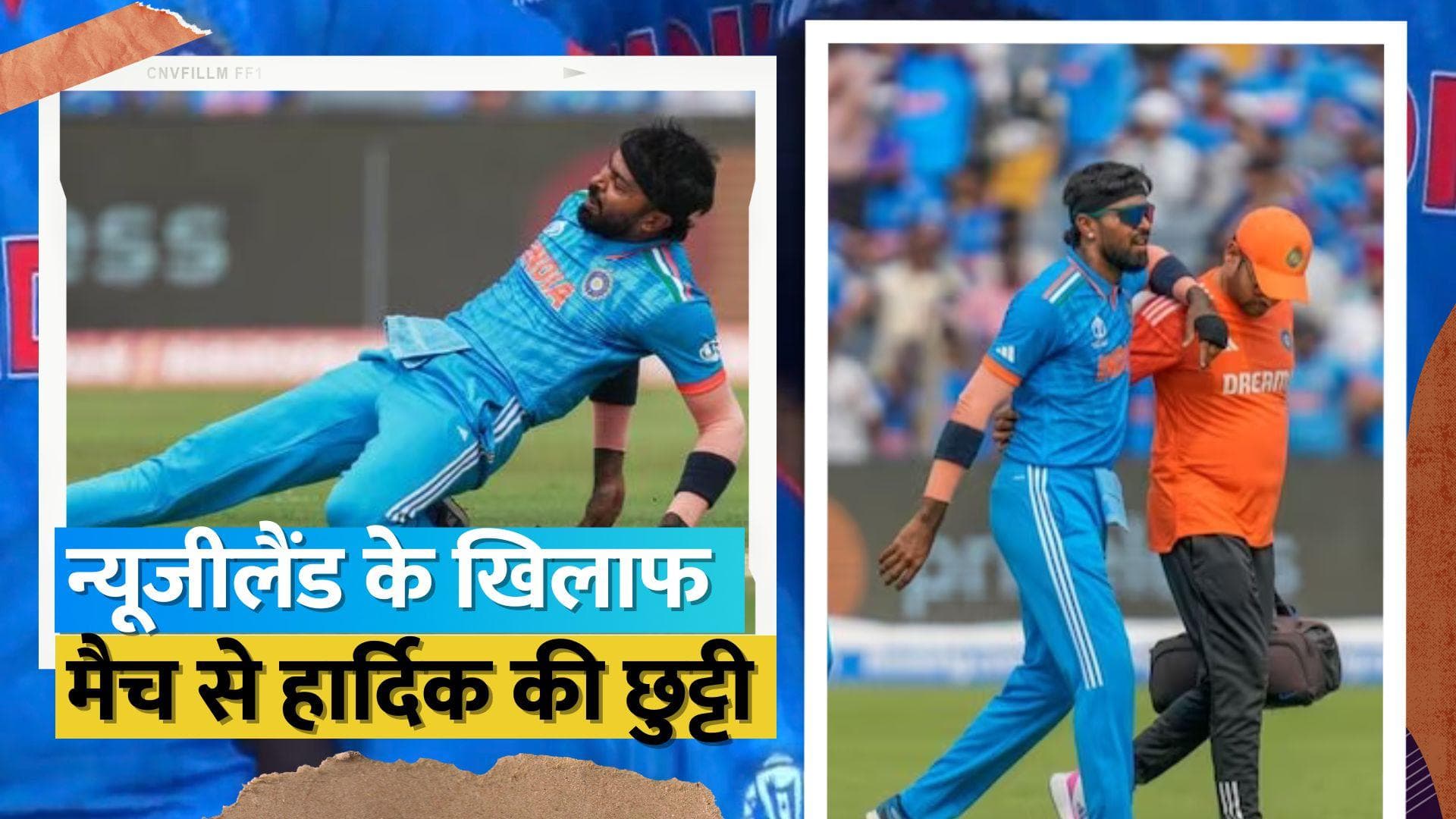 World Cup 2023: टीम इंडिया को लगा बड़ा झटका, न्यूजीलैंड के खिलाफ मैच से बाहर हुए Hardik Pandya