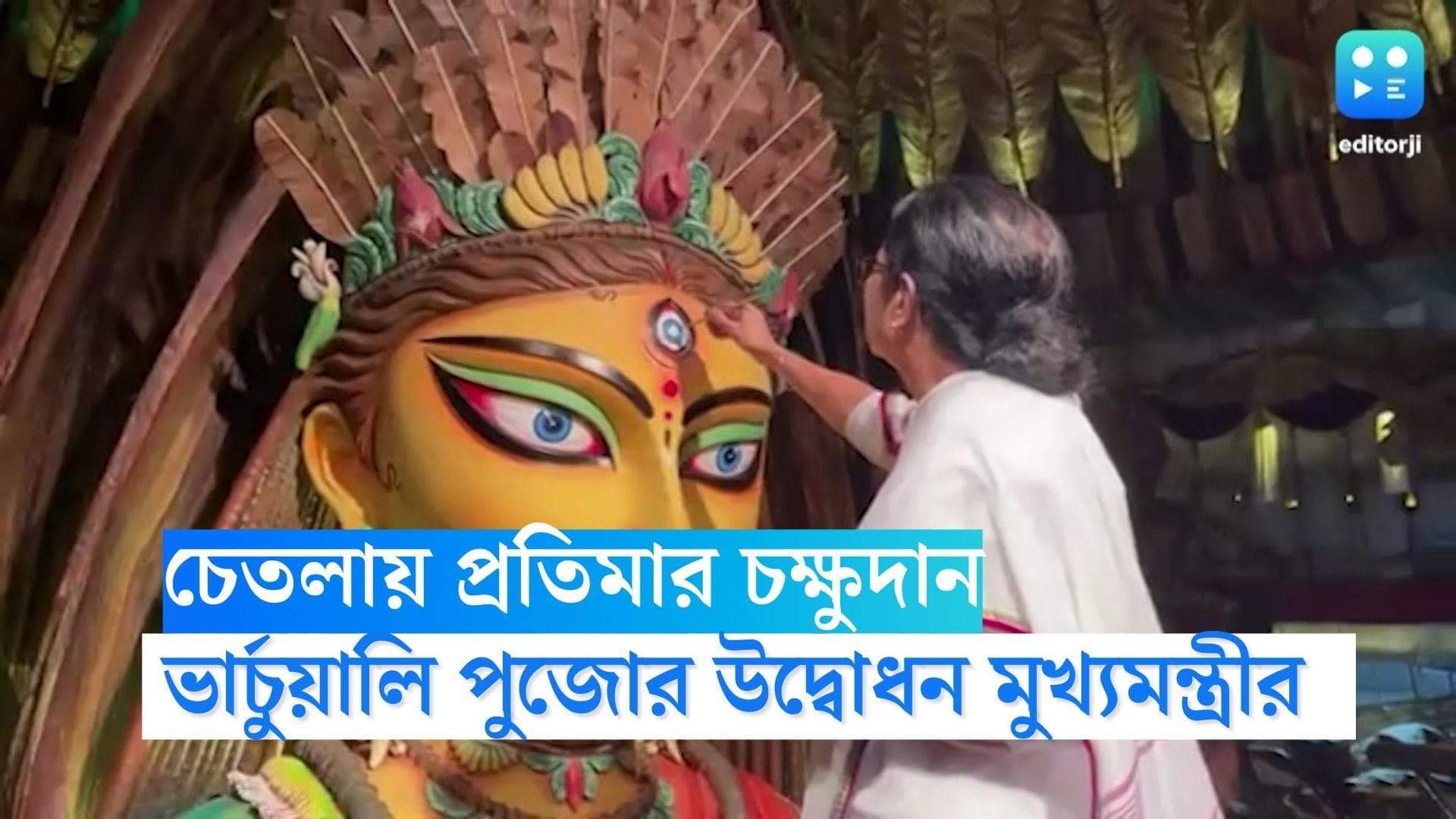 Mamata Banerjee: চেতলায় প্রতিমার চক্ষুদান, মহালয়ায় ২৫০-এর বেশি পুজোর উদ্বোধন মুখ্যমন্ত্রীর