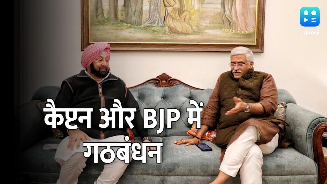 Punjab Election: कैप्टन और BJP ने किया गठबंधन का ऐलान, कांग्रेस के 22 पार्षद अमरिंदर से जुड़े 