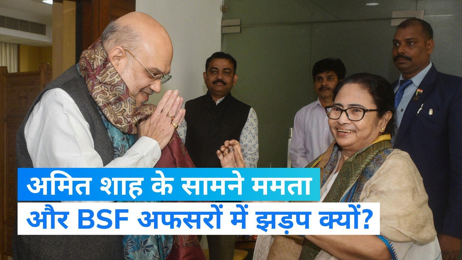 Mamata-BSF Argument: अमित शाह के सामने ममता और BSF अफसरों में हुई बहस, जानें क्यों?