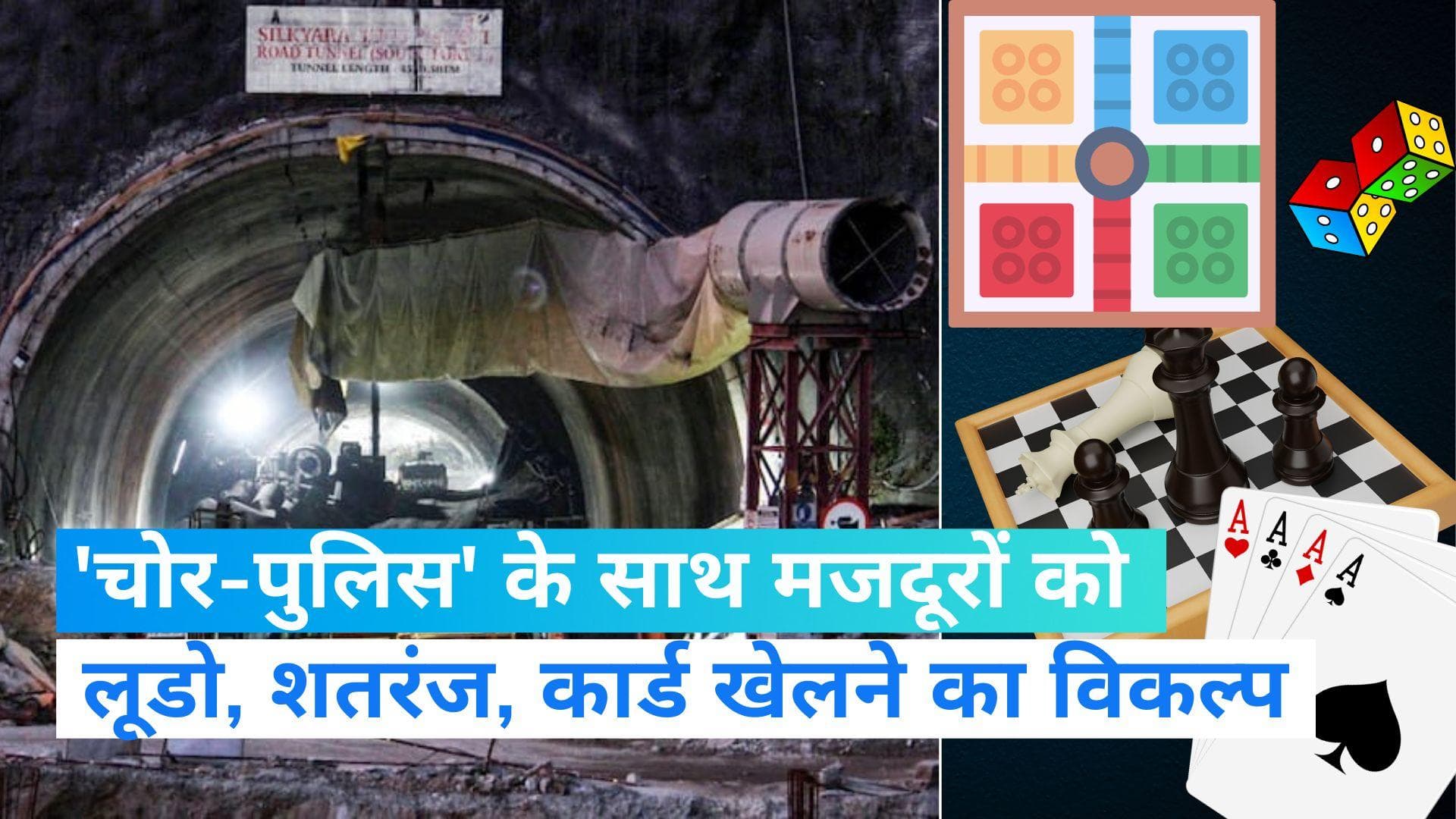 Uttarkashi tunnel rescue: श्रमिकों का तनाव दूर करने के लिए बोर्ड गेम, ताश भेजने की योजना