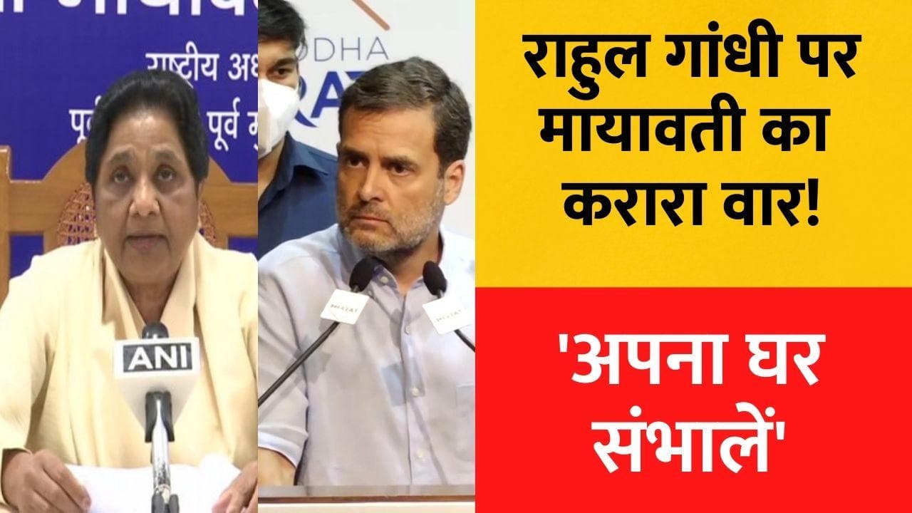 Rahul Gandhi: राहुल गांधी पर जमकर बरस गईं मायावती, बोलीं- अपना बिखरा घर संभाल लें
