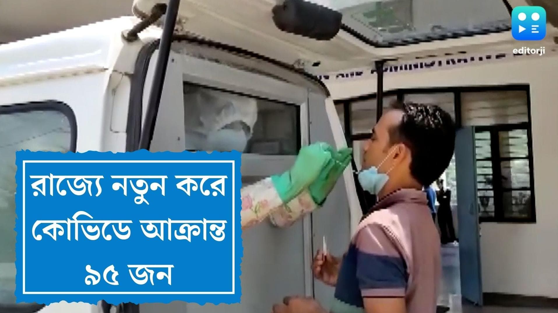 Covid in Bengal: রাজ্যে নতুন করে কোভিডে আক্রান্ত ৯৫ জন, গত ২৪ ঘণ্টায় কোনও মৃত্যু হয়নি 