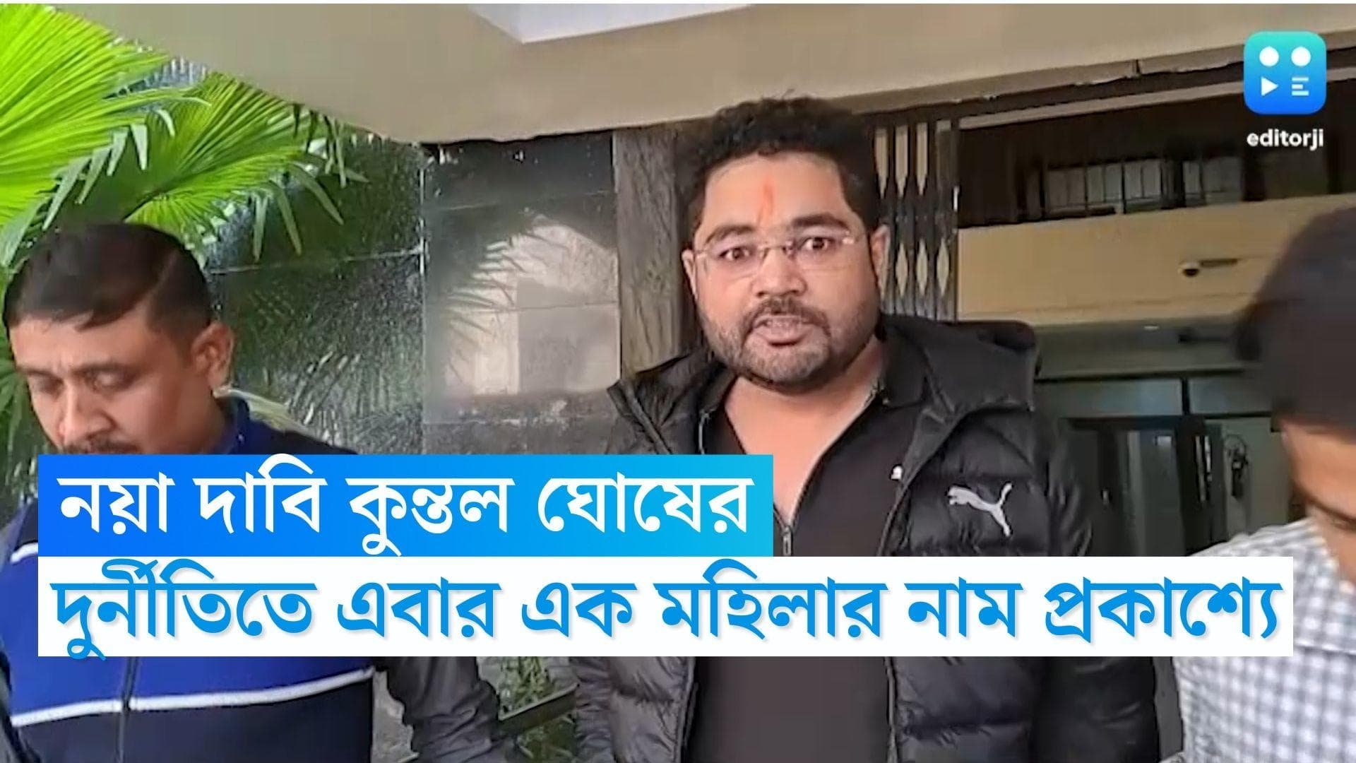 Kuntal Ghosh: নিয়োগ দুর্নীতি কাণ্ডে ফের নতুন দাবি কুন্তল ঘোষের, এবার এক মহিলার নাম উল্লেখ