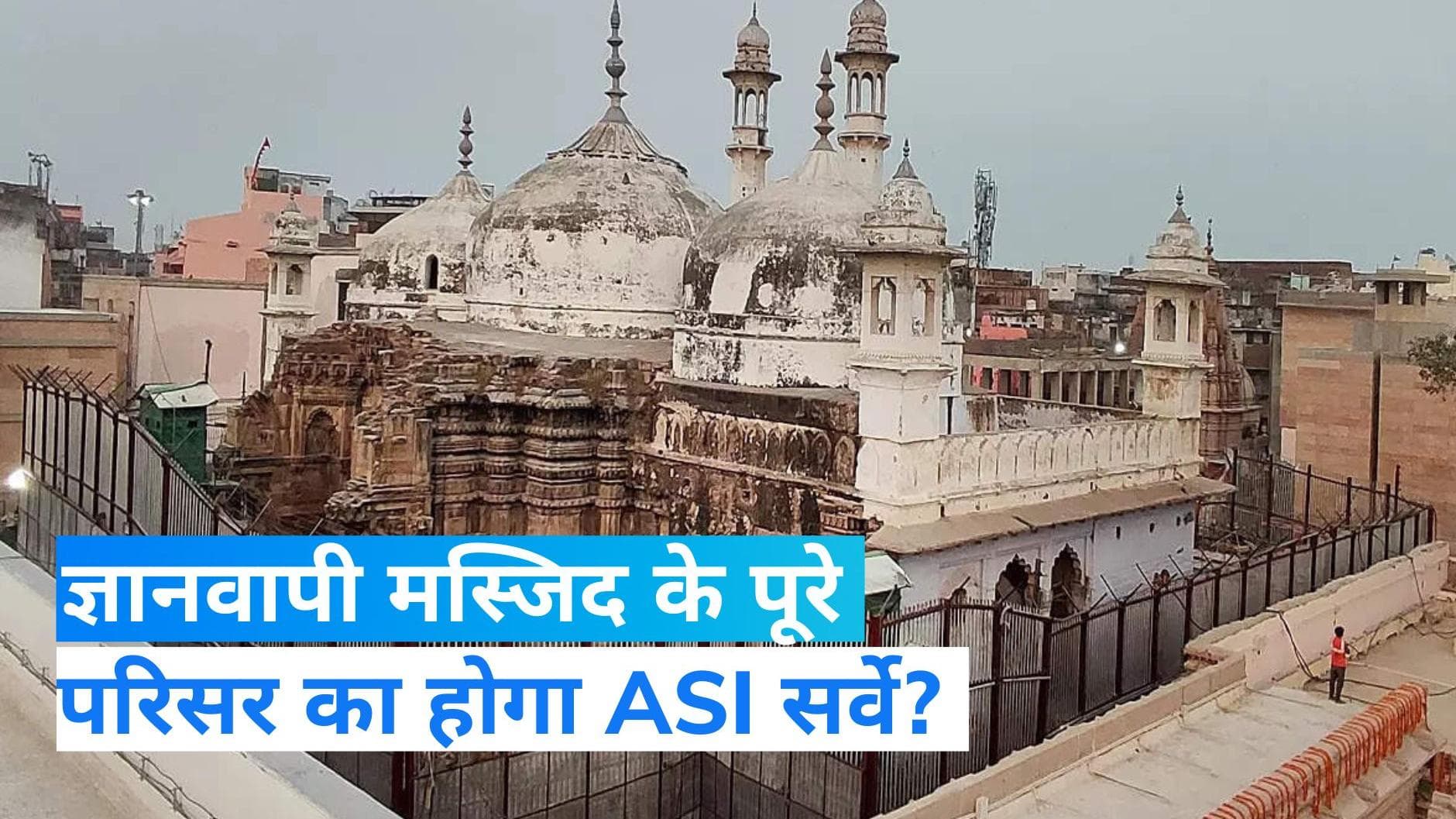 Gyanvapi Masjid Survey: ज्ञानवापी मस्जिद परिसर की ASI सर्वे कराने की याचिका मंजूर, 22 मई को अगली सुनवाई