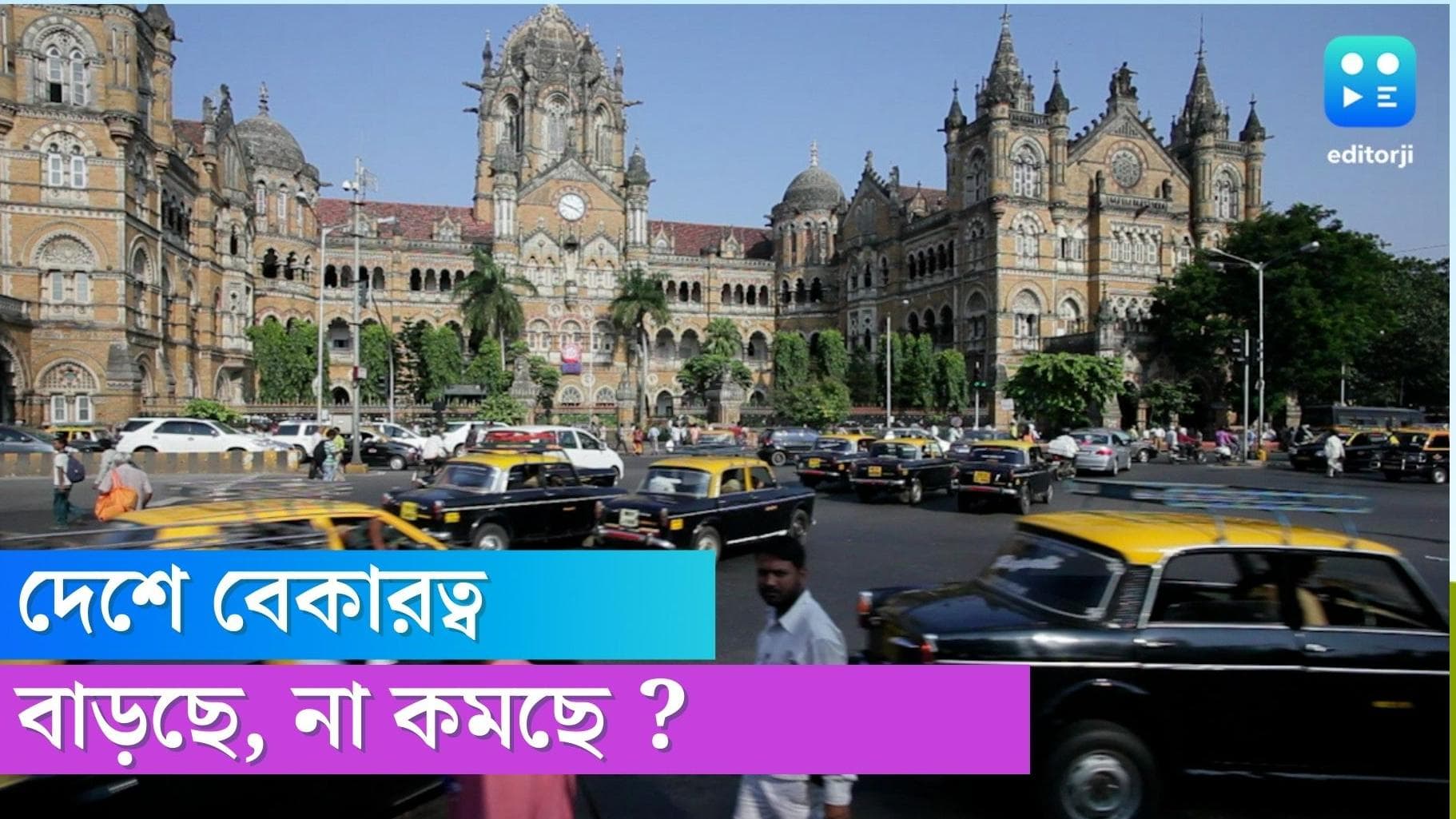 Unemployment rate: দেশে গত ৬ মাসের মধ্যে জুলাইতে সবচেয়ে কম বেকারত্বের হার, দাবি রিপোর্টে