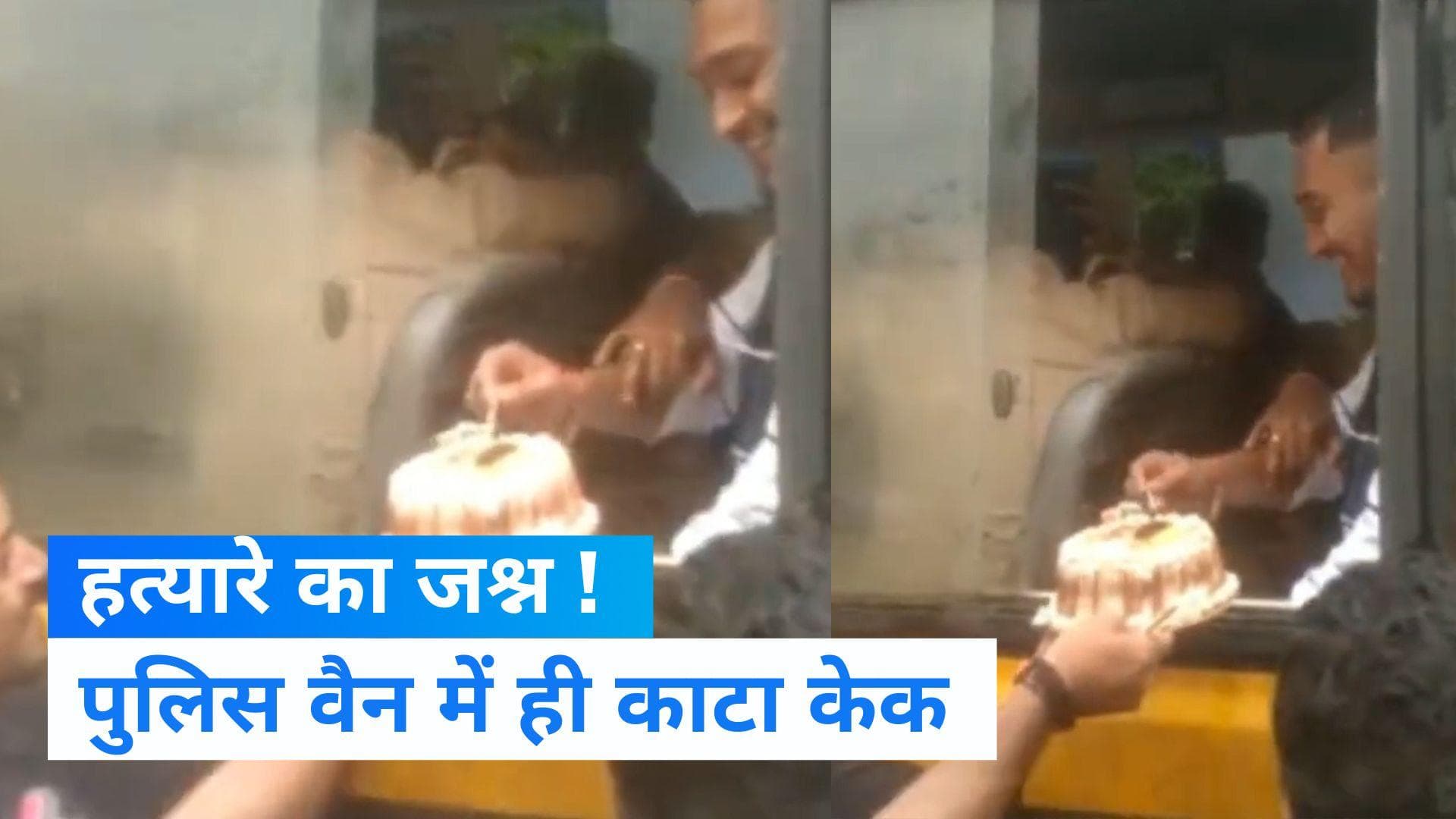 Maharashtra: हत्या के आरोपी ने पुलिस वैन में काटा Birthday केक, Video Viral होने के बाद घिरी ठाणे पुलिस