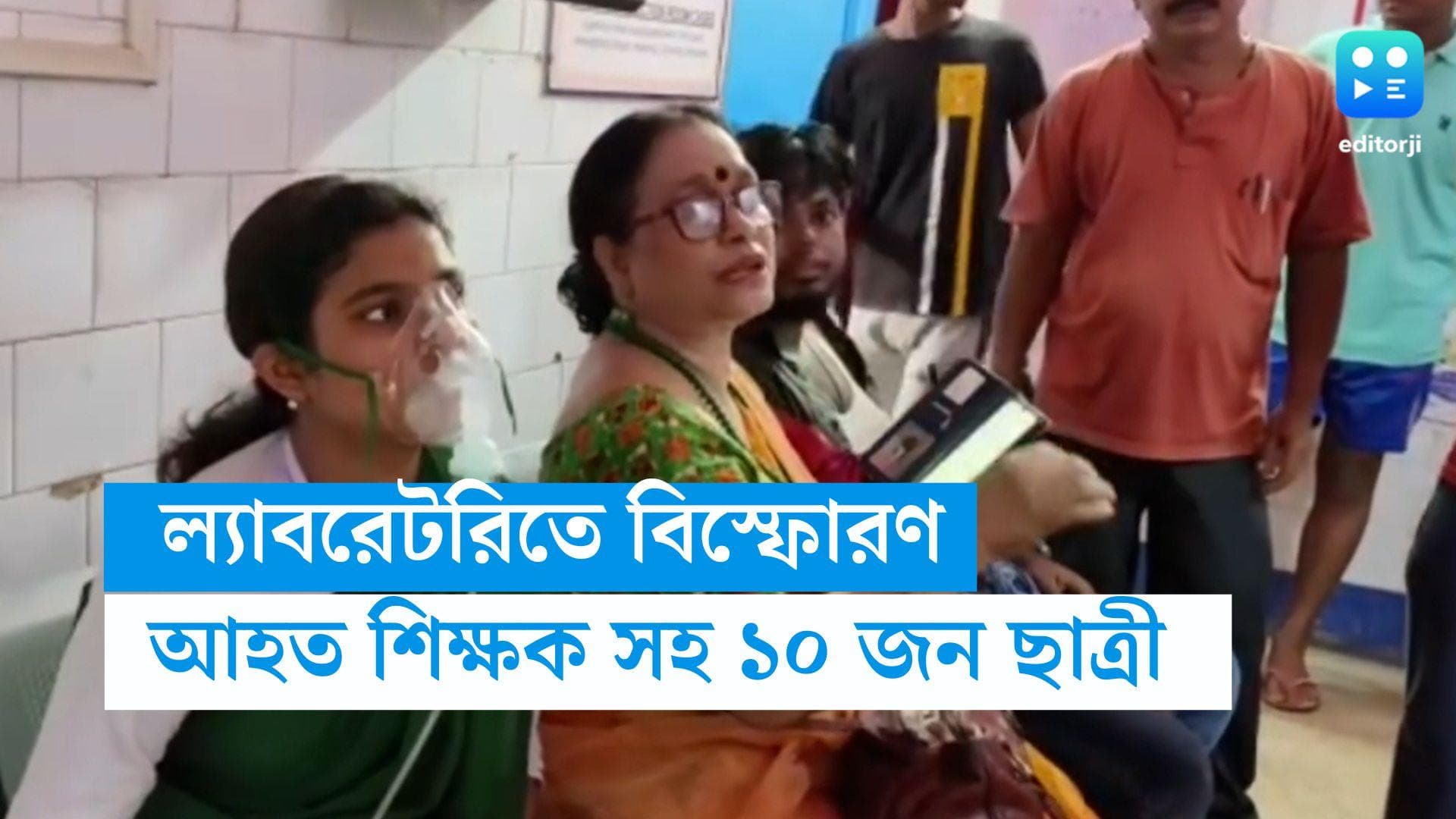 Taki School Explosion: স্কুলের ল্যাবরেটরিতে অ্যামোনিয়ার বিস্ফোরণ, গুরুতর জখম শিক্ষক সহ অন্তত ১০ছাত্রী