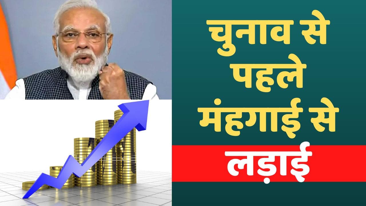 Inflation News: महंगाई से मिलेगी निजात, 2 लाख करोड़ रुपये खर्च करेगी सरकार