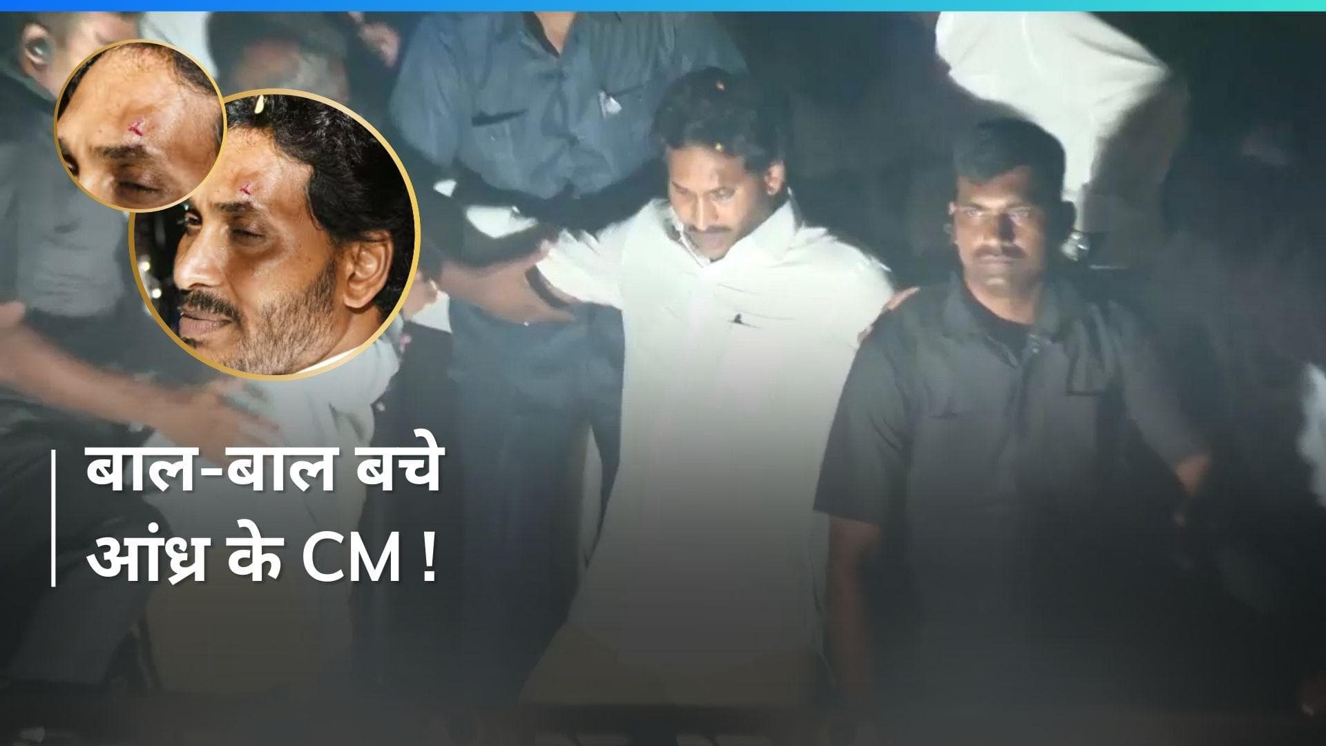 Andhra Pradesh के सीएम Jagan Mohan Reddy पर फूलों के साथ पथराव, माथे पर लगी चोट...एक MLA की आंख बची