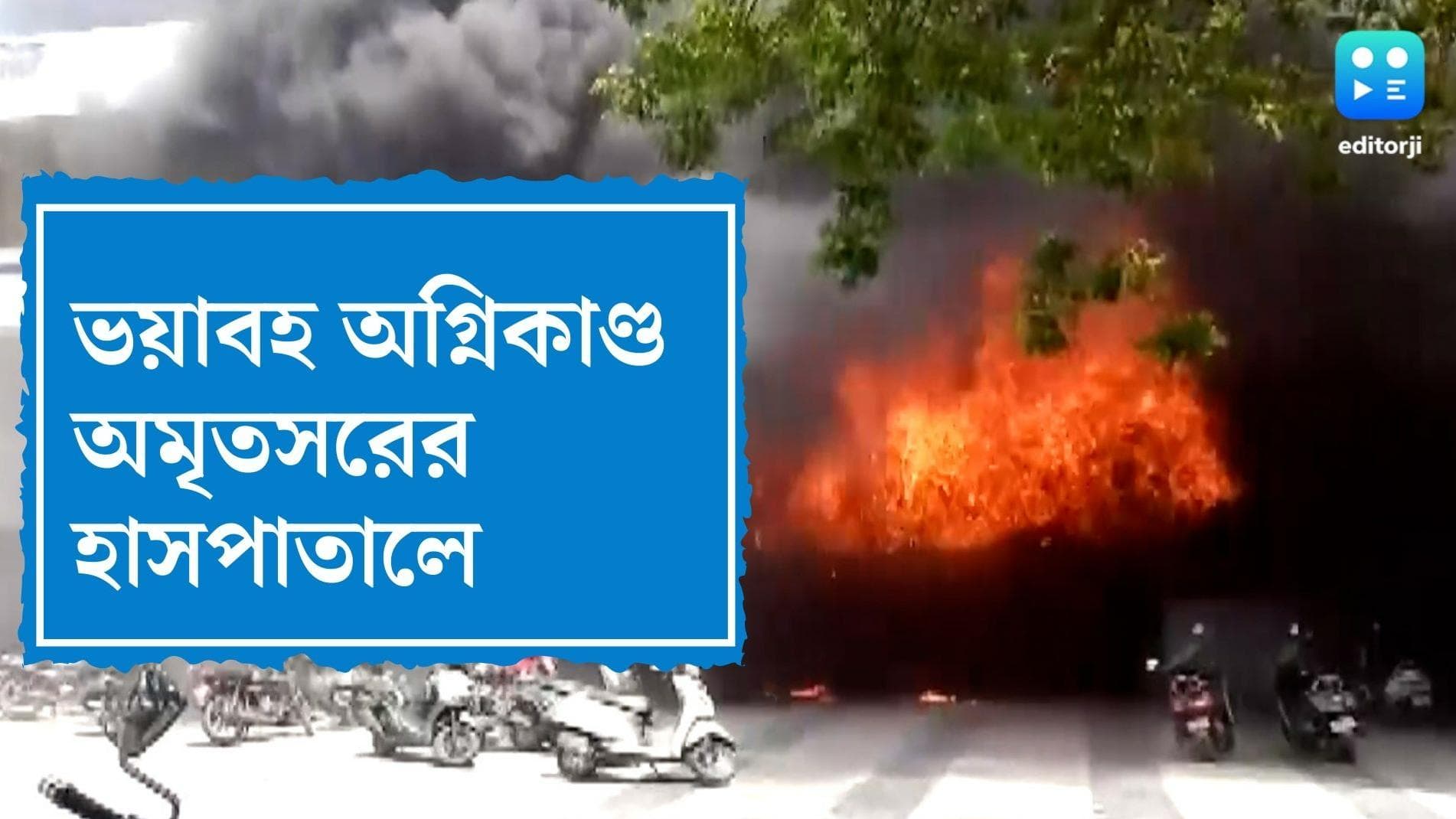 Amritsar hospital fire: বিধ্বংসী আগুন অমৃতসরের গুরু নানক হাসপাতালে, ছড়াল আতঙ্ক, ব্যাপক ক্ষতির আশঙ্কা