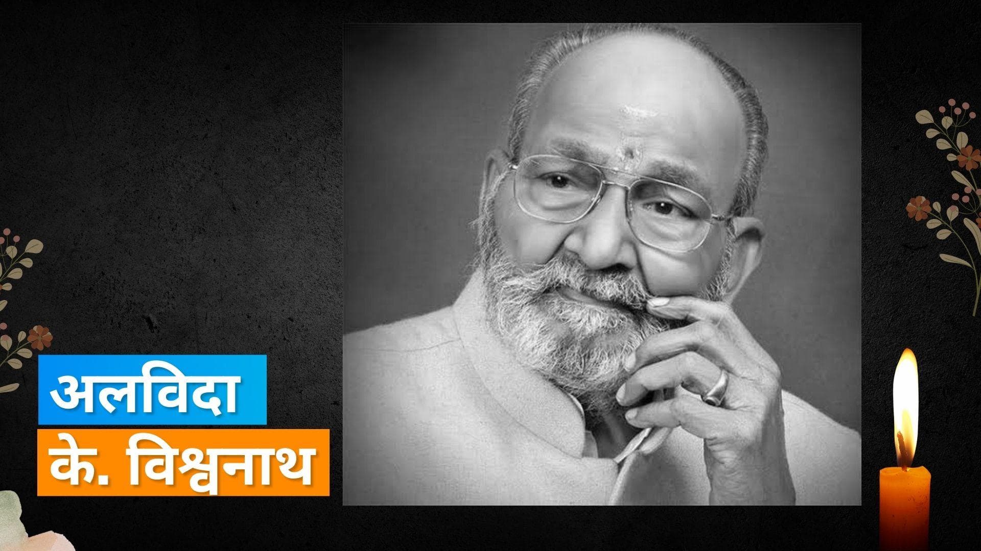 K. Viswanth: मशहूर डायरेक्टर का हुआ निधन, Anil Kapoor-Jr NTR समेत फिल्मी हस्तियों ने दी श्रद्धांजलि
