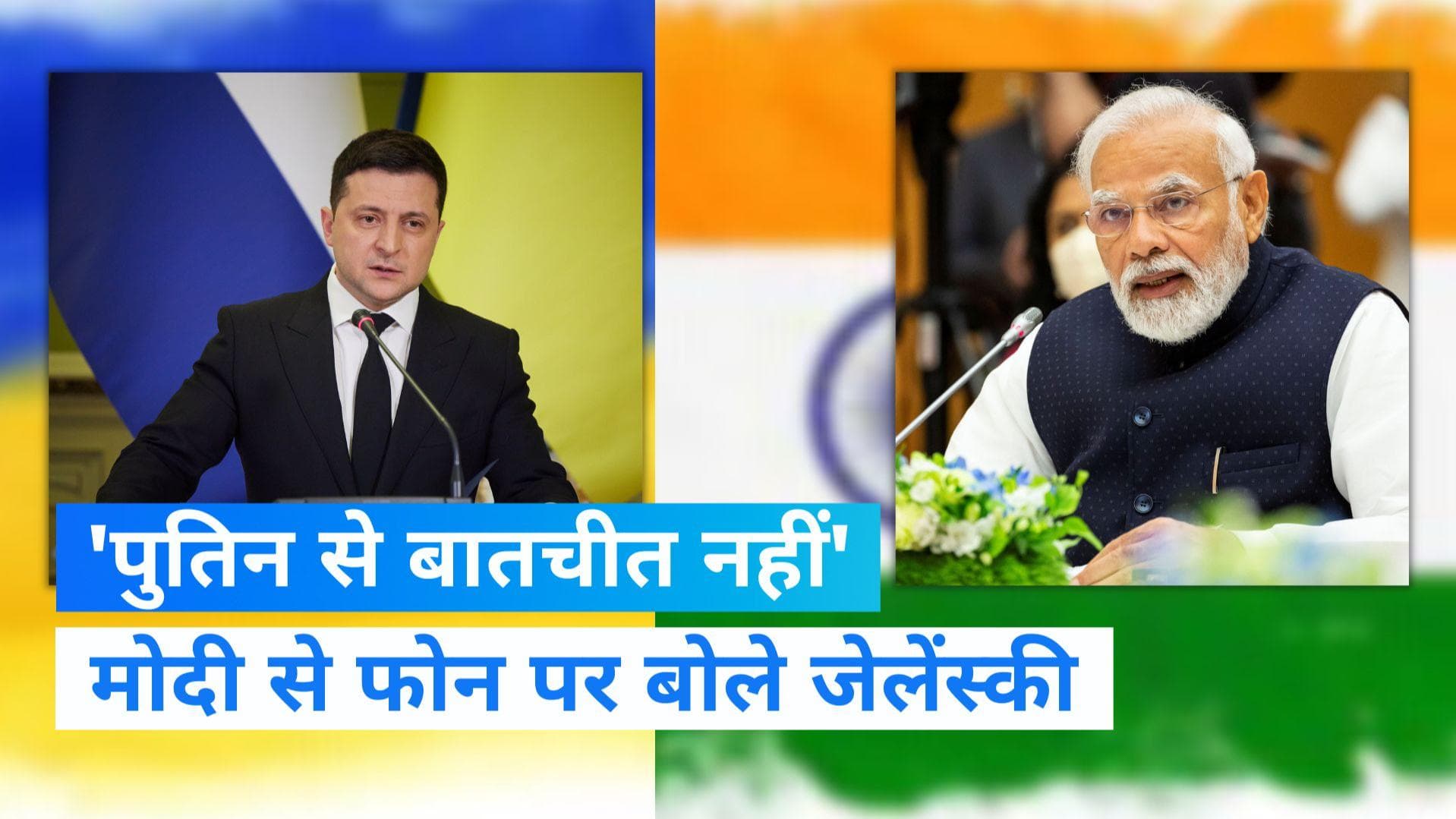Russia Ukraine War: PM मोदी से फोन पर बातचीत के दौरान जेलेंस्की की दो टूक- 'पुतिन से नहीं होगी कोई बात'