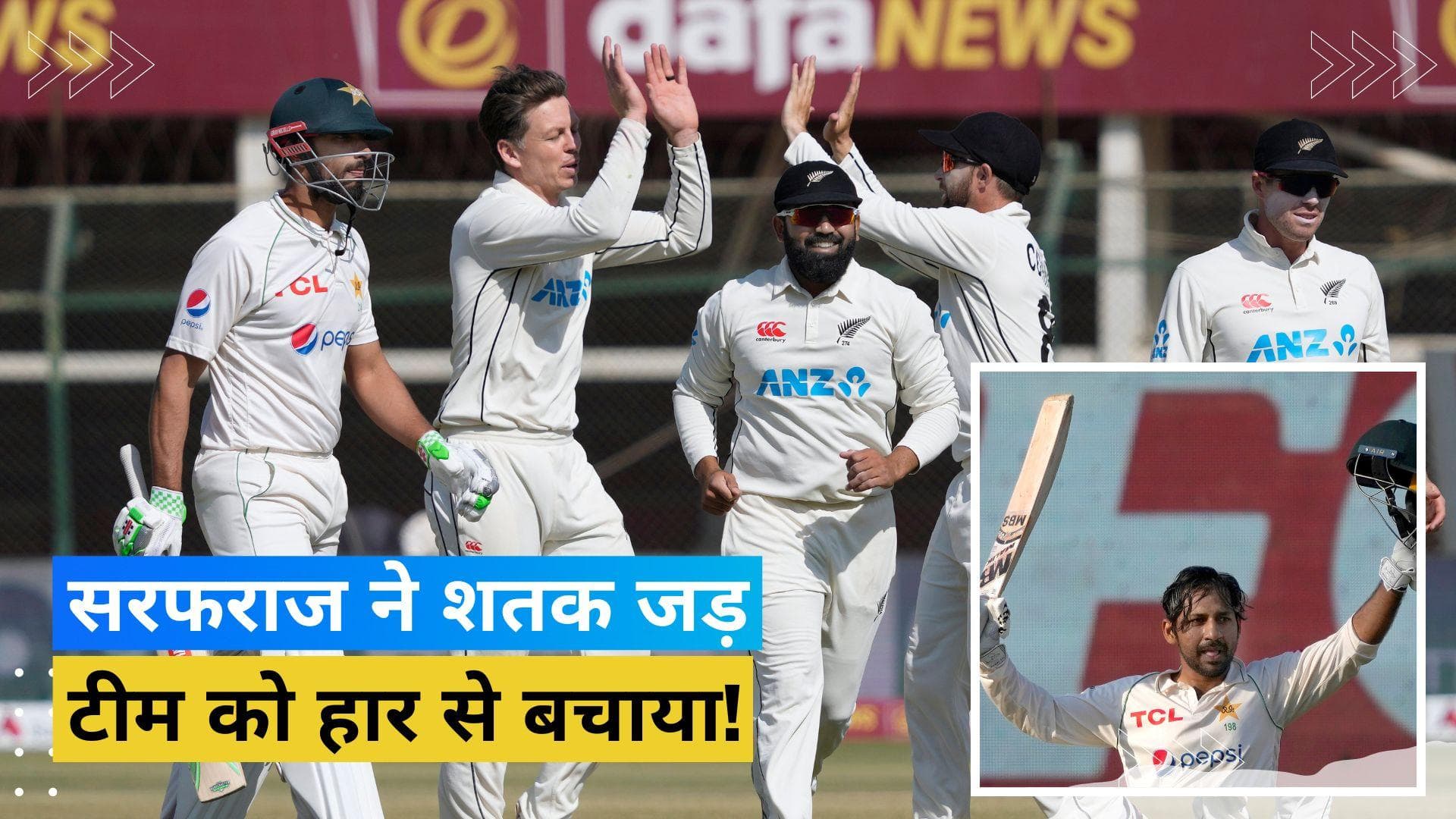 PAK vs NZ: पूर्व कप्तान सरफराज अहमद का शतक गया बेकार, ड्रॉ रहा पाकिस्तान न्यूजीलैंड के बीच दूसरा टेस्ट