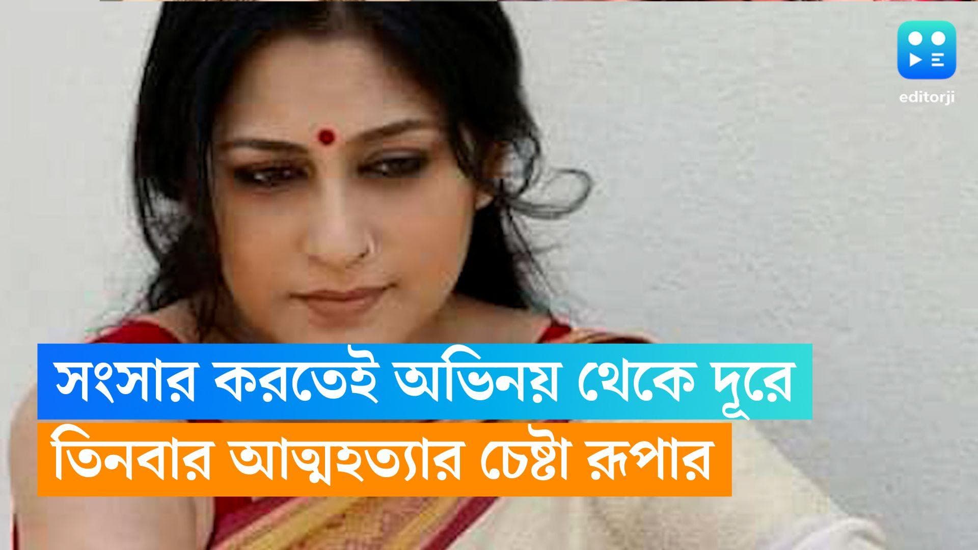 Roopa Ganguly: সংসার করতেই অভিনয় থেকে দূরে থাকা, তিনবার আত্মহত্যার চেষ্টা করেছিলেন রূপা গঙ্গপাধ্যায়