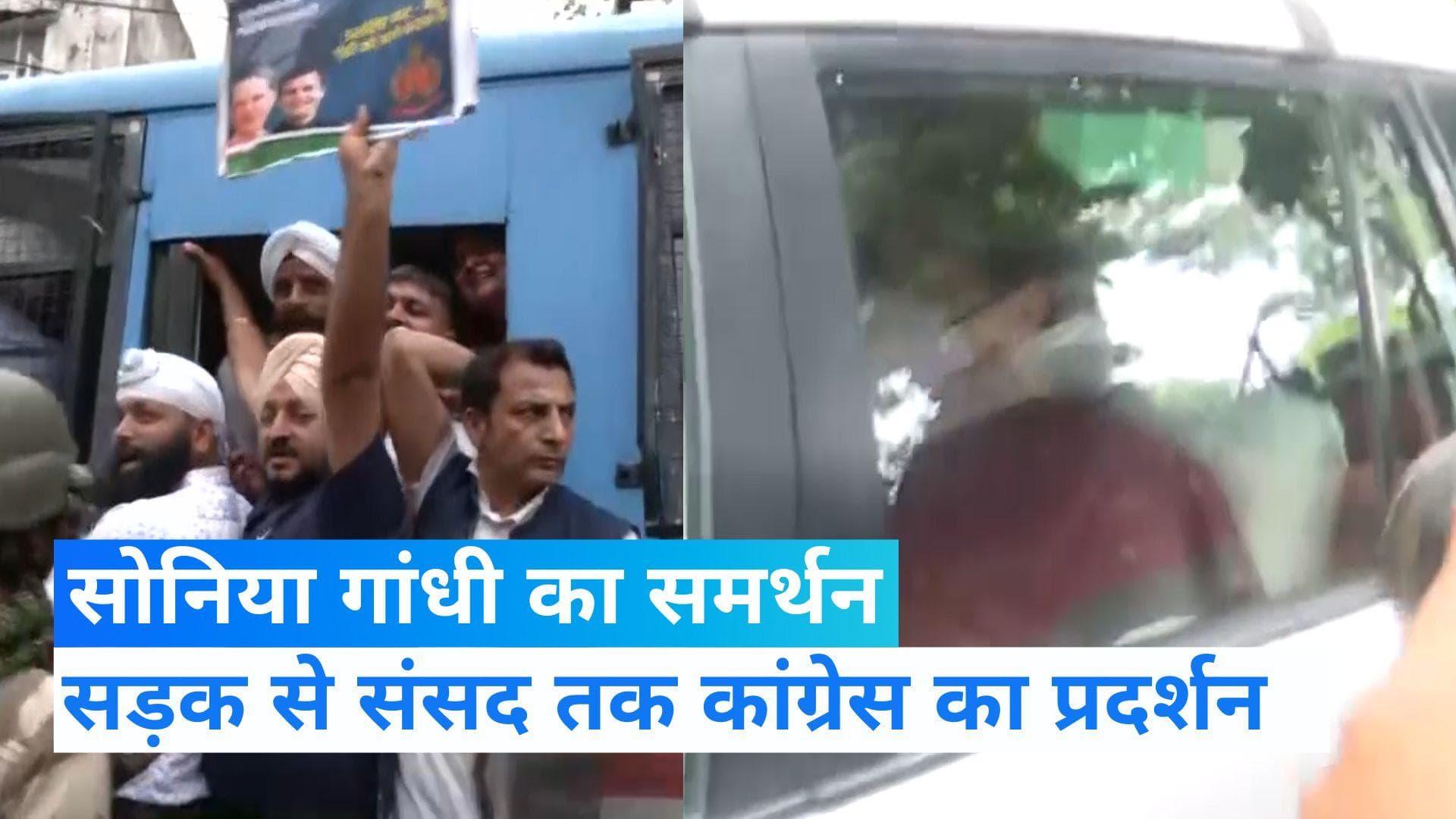 Sonia Gandhi से ED की पूछताछ के विरोध में संसद से सड़क तक प्रदर्शन, कार्यकर्ताओं और पुलिस की धक्कामुक्की