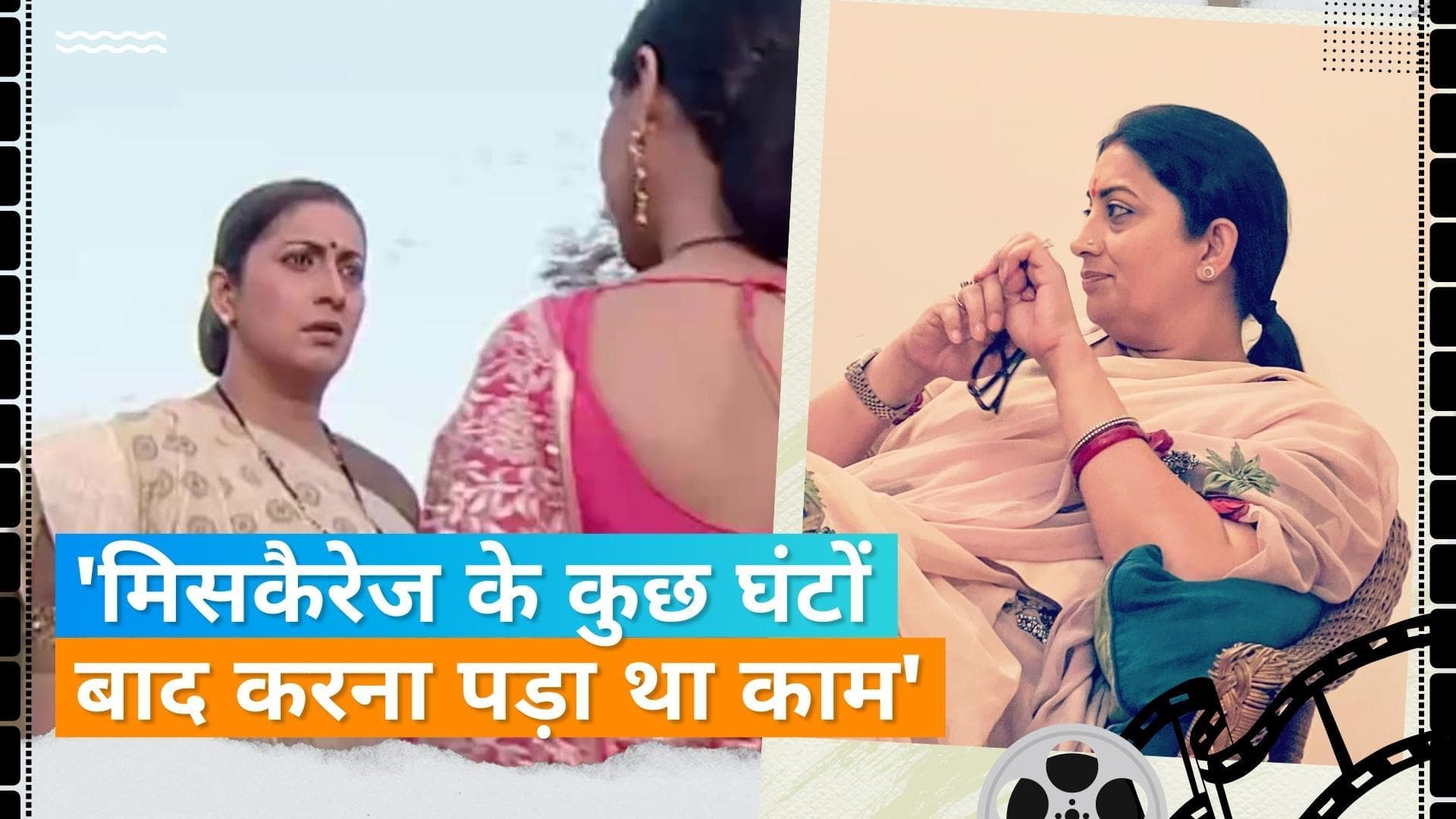 Smriti Irani को जब मिसकैरेज बाद भी करना पड़ा था काम, दर्द में तड़पती एक्ट्रेस से नर्स मांग रही थी ऑटोग्राफ 