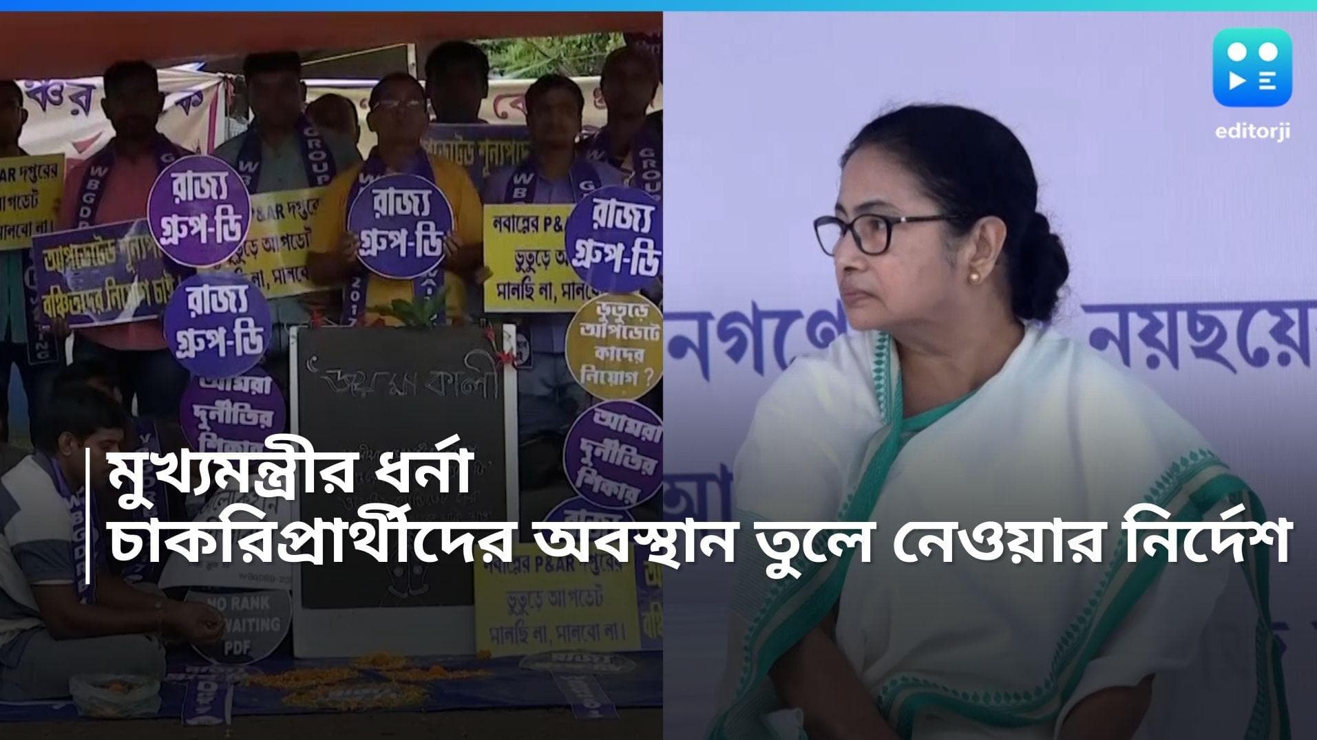 Mamata Banerjee: রেডরোডে ধর্নায় বসবেন মুখ্যমন্ত্রী, চাকরিপ্রার্থীদের অবস্থান তুলে নেওয়ার নির্দেশ পুলিশের 