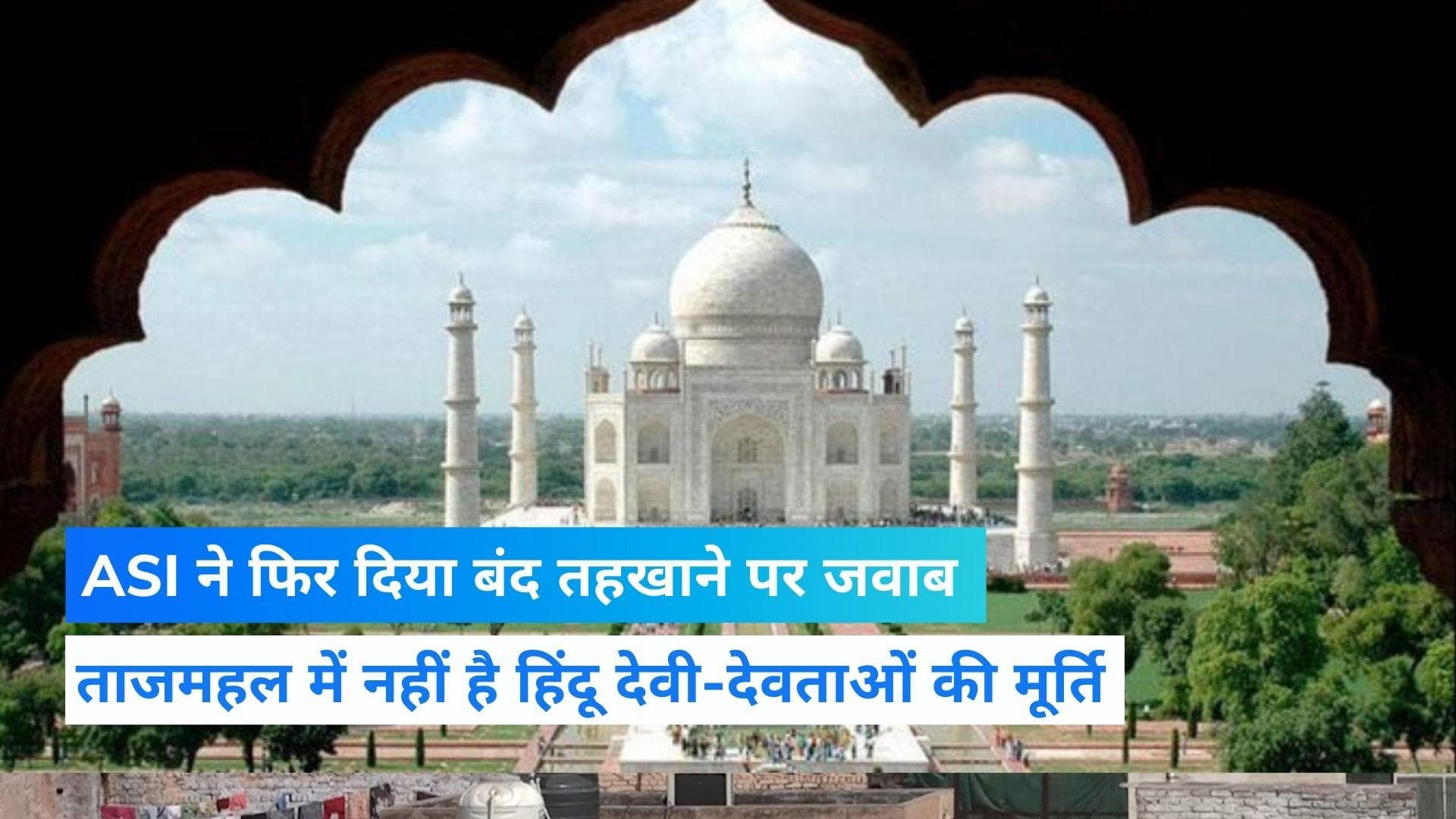Taj Mahal Controversy: ताजमहल के तहखाने में नहीं है हिंदू देवी-देवता की मूर्ति, ASI ने RTI में दी जानकारी
