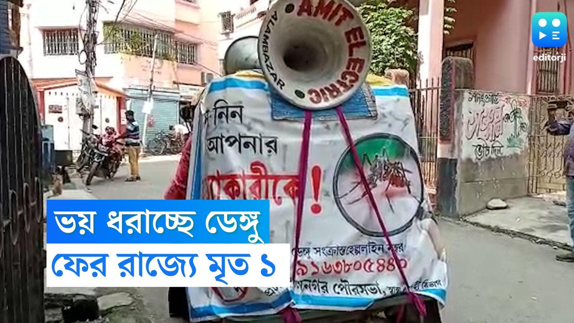 Dengue in Kolkata: ফের ডেঙ্গুতে মৃত্যু কলকাতায়, সচেতনতা বাড়াতে মাইকিং বরাহনগর পুরসভায়