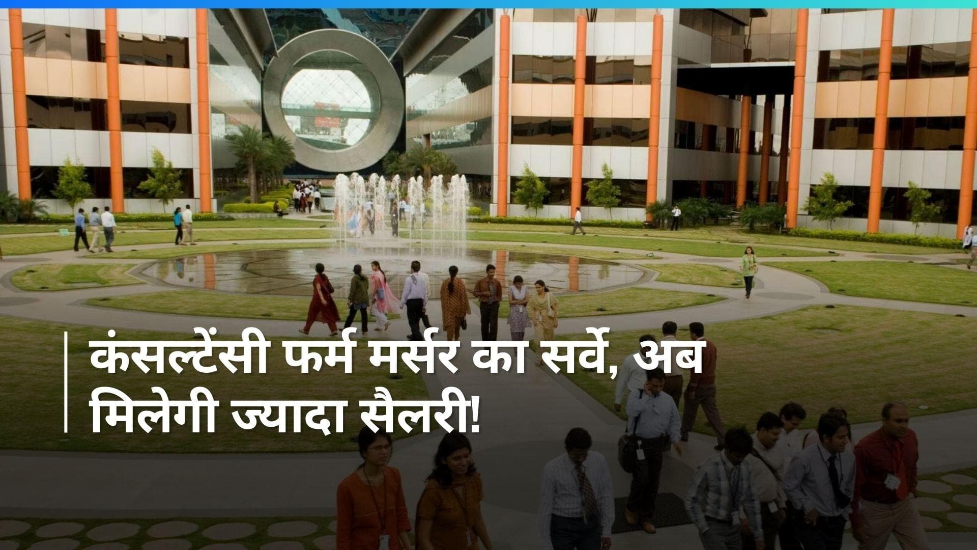 Salary Hike :प्राइवेट सेक्टर में काम करने वाले कर्मचारियों के लिए खुशखबरी