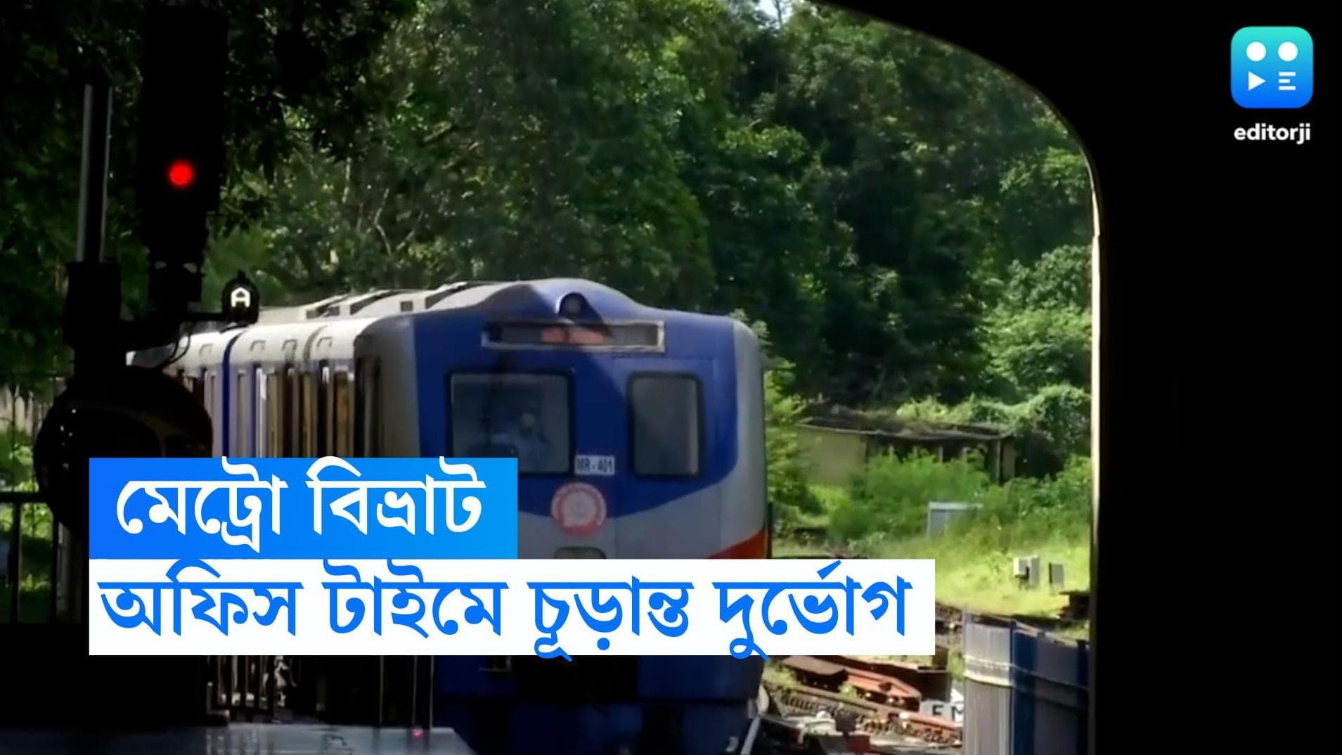 Kolkata Metro: অফিস টাইমে মেট্রো বিভ্রাট! পাশাপাশি আপ-ডাউন রেক চালানো যাচ্ছে না, চরম ভোগান্তি যাত্রীদের