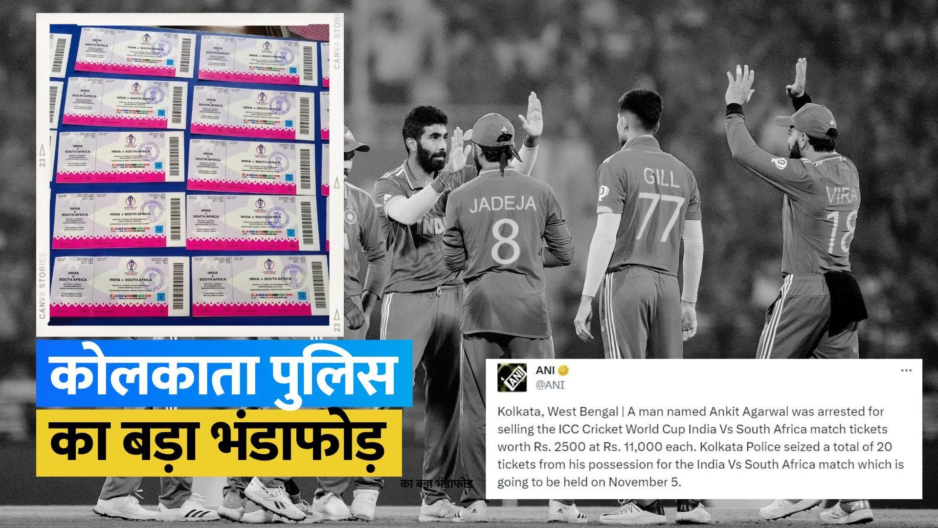 World Cup 2023: IND-SA मैच की 2500 की टिकट 11 हजार में बेच रहा था शख्स, कोलकाता पुलिस ने किया अरेस्ट