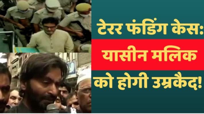 Yasin Malik: टेरर फंडिंग मामले में अलगाववादी नेता यासीन मलिक दोषी करार, 25 मई को तय होगी सजा