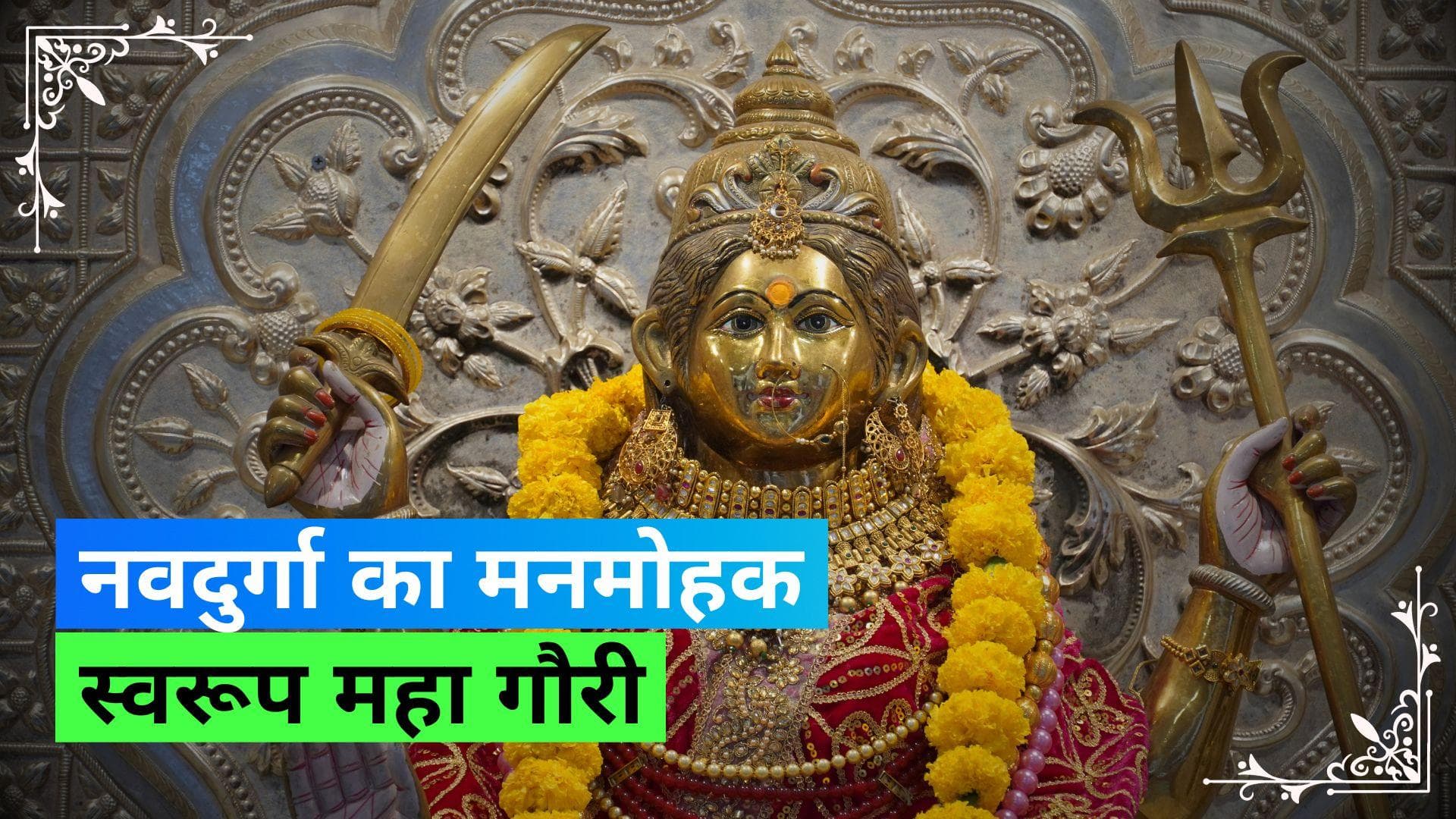 Navratri 2023: महाअष्टमी पर ऐसे करें महागौरी को प्रसन्न, बेहद रोचक है महागौरी की कथा